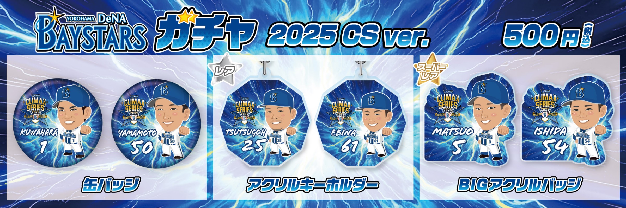 横浜DeNAベイスターズ | モバガチャ