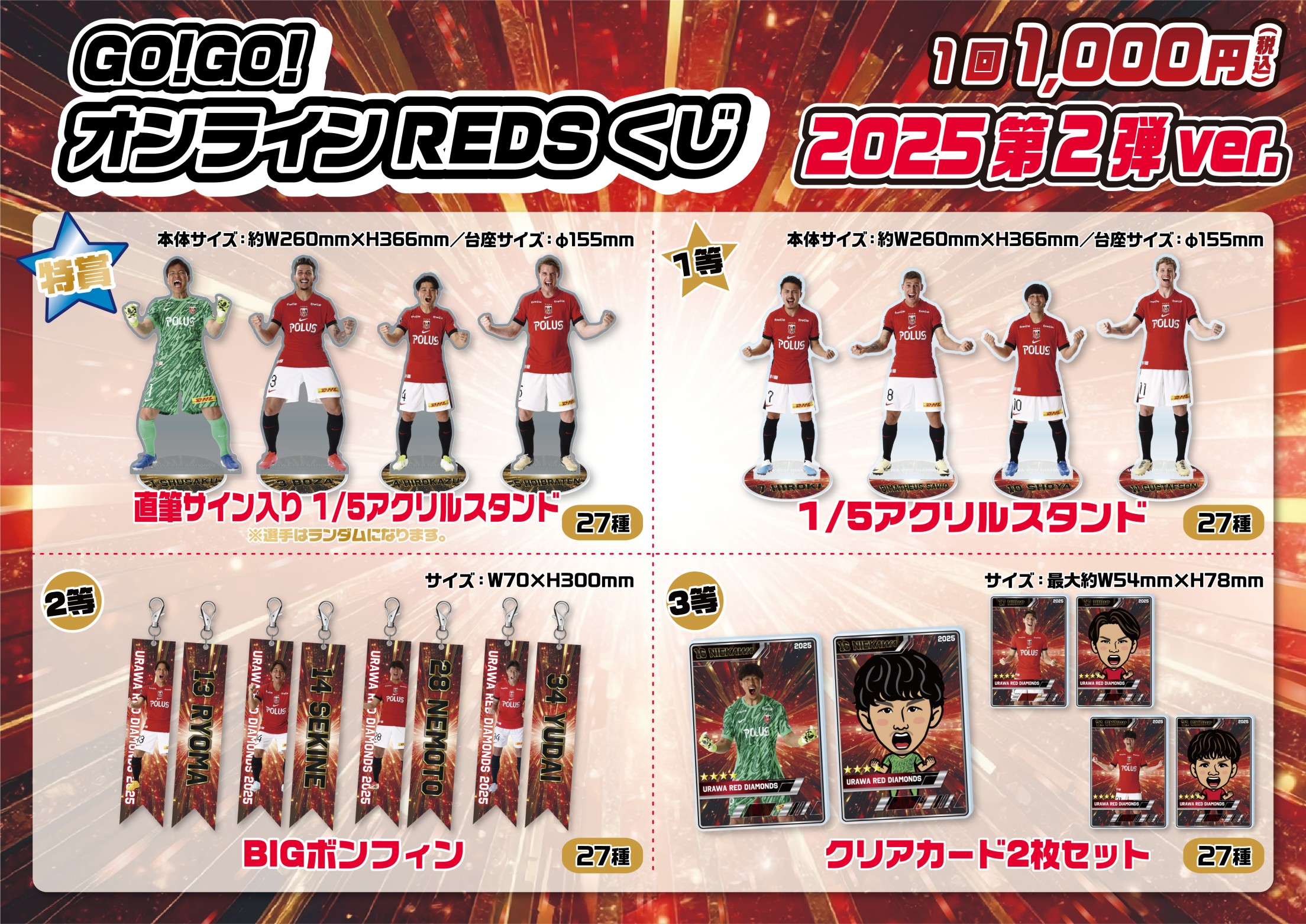 浦和レッズ】1000円くじ 2025第2弾ver. | モバガチャ