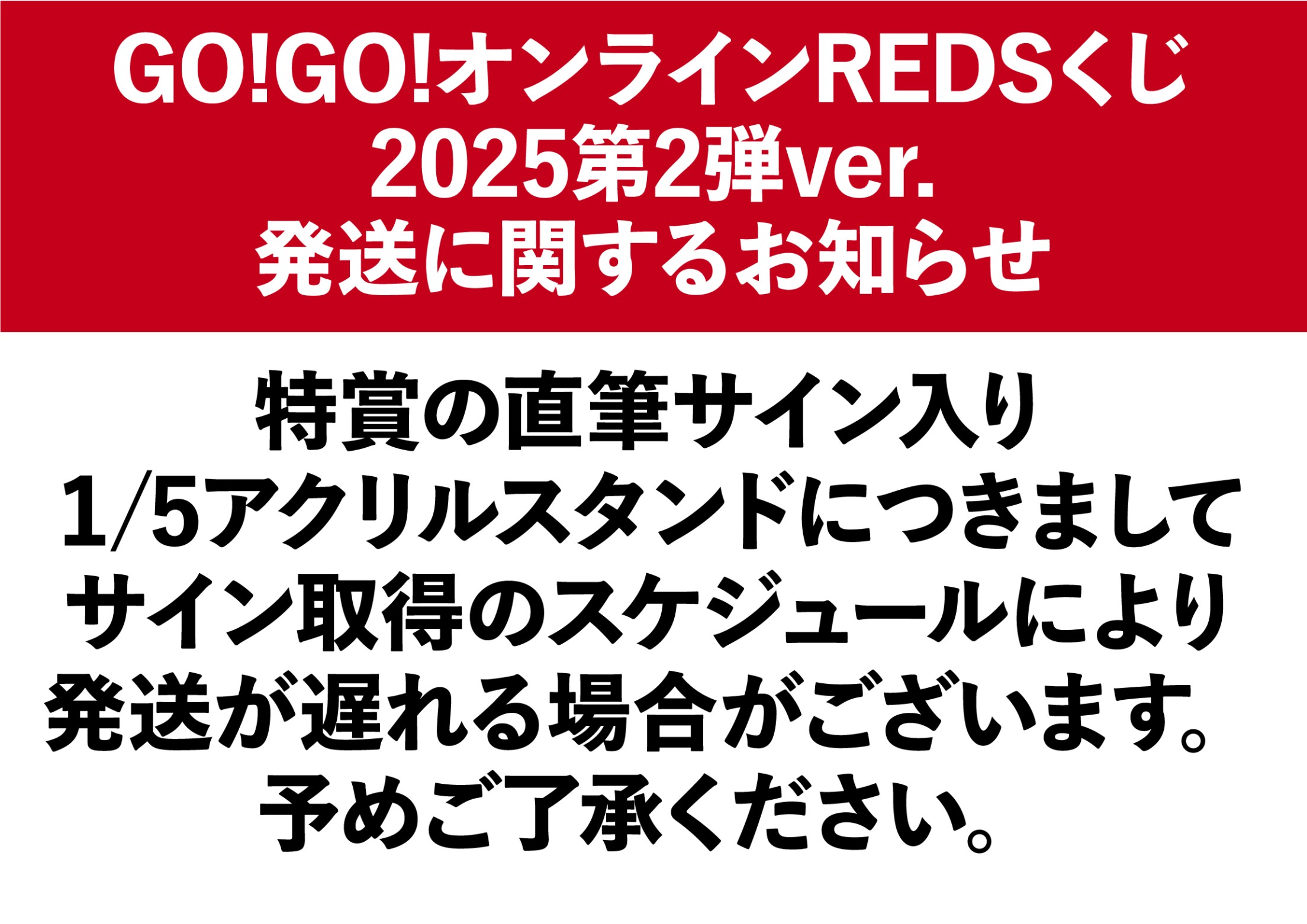 浦和レッズ】1000円くじ 2025第2弾ver. | モバガチャ