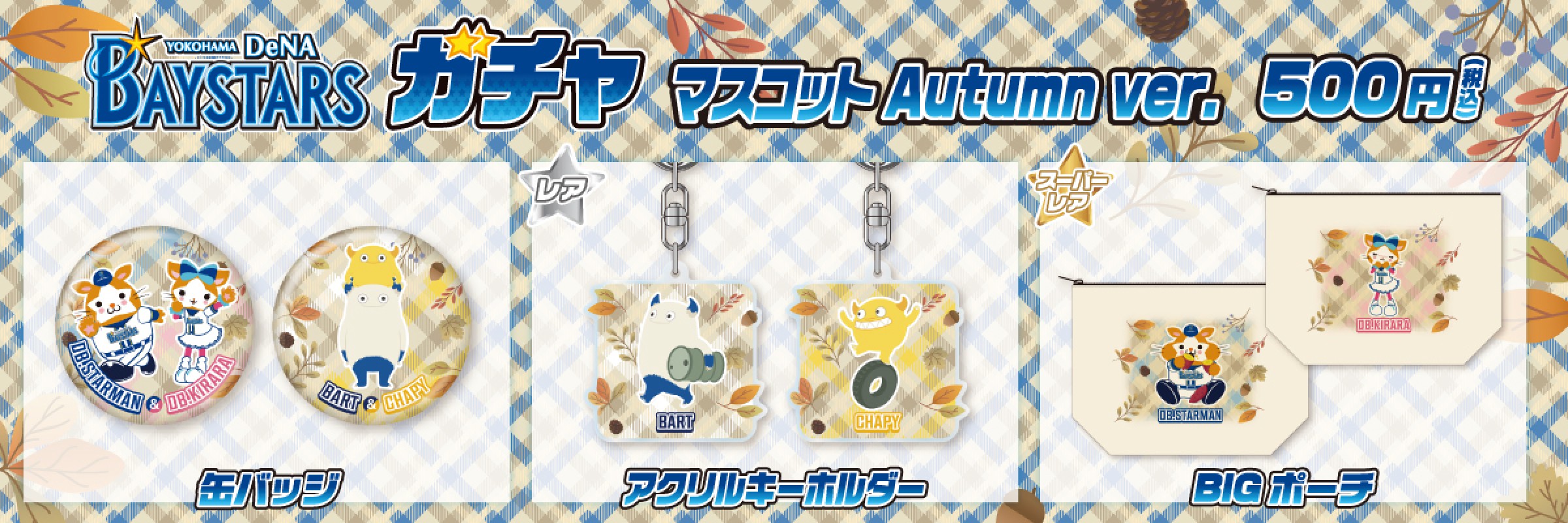 横浜DeNAベイスターズ | モバガチャ