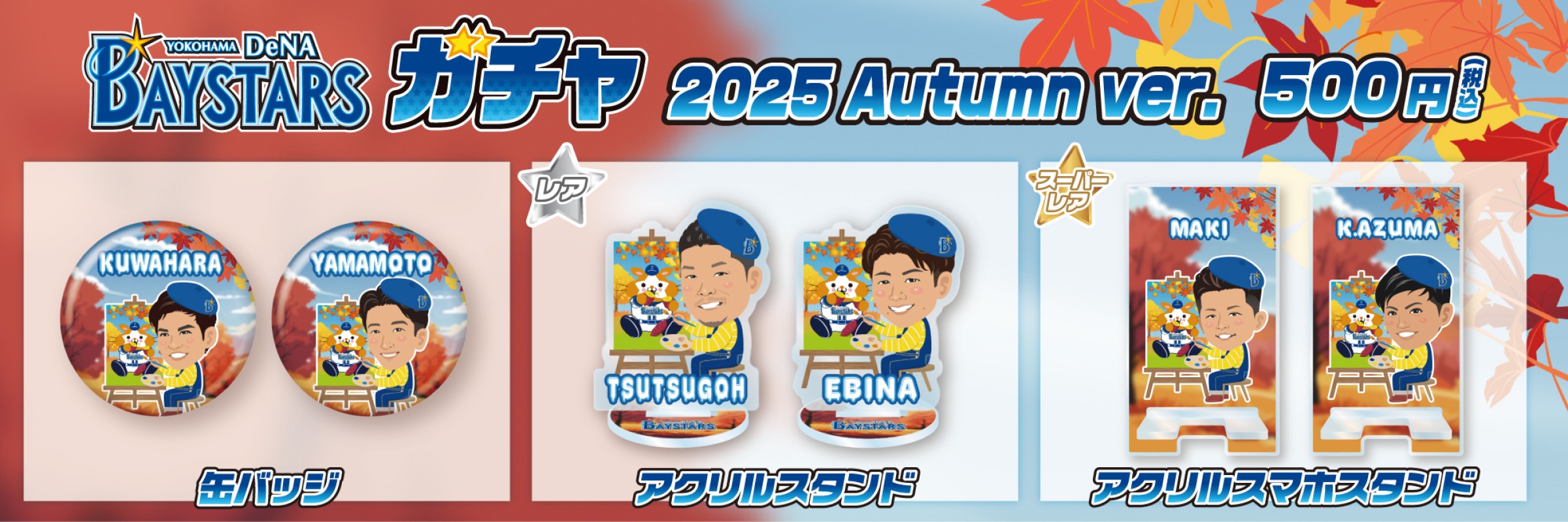 横浜DeNAベイスターズ | モバガチャ