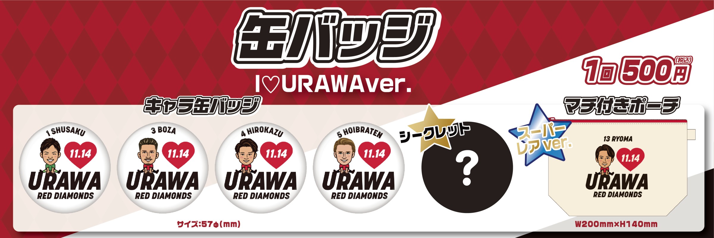 浦和レッズ【通常販売】 | モバガチャ