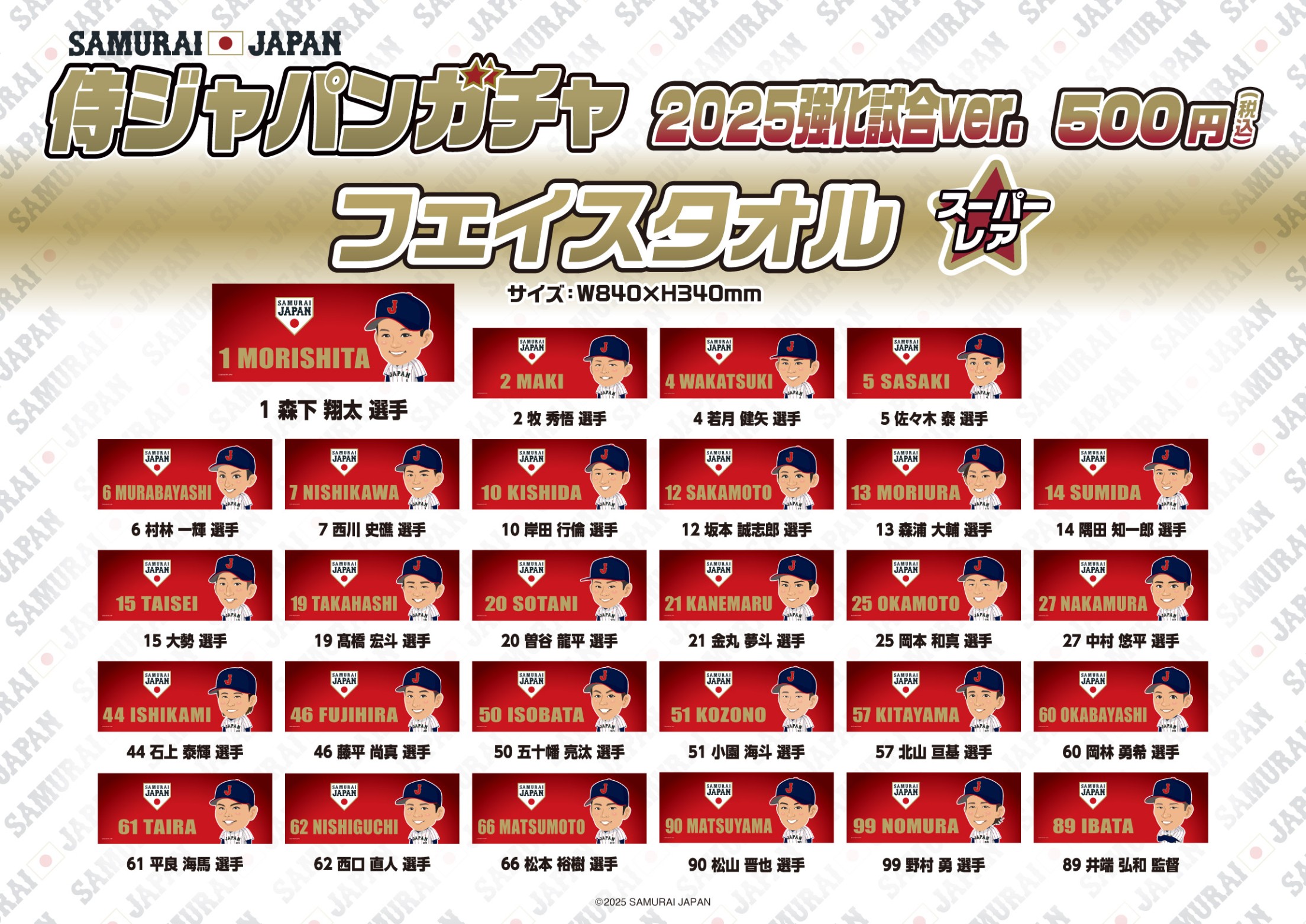 侍ジャパン】2025強化試合ver. | モバガチャ