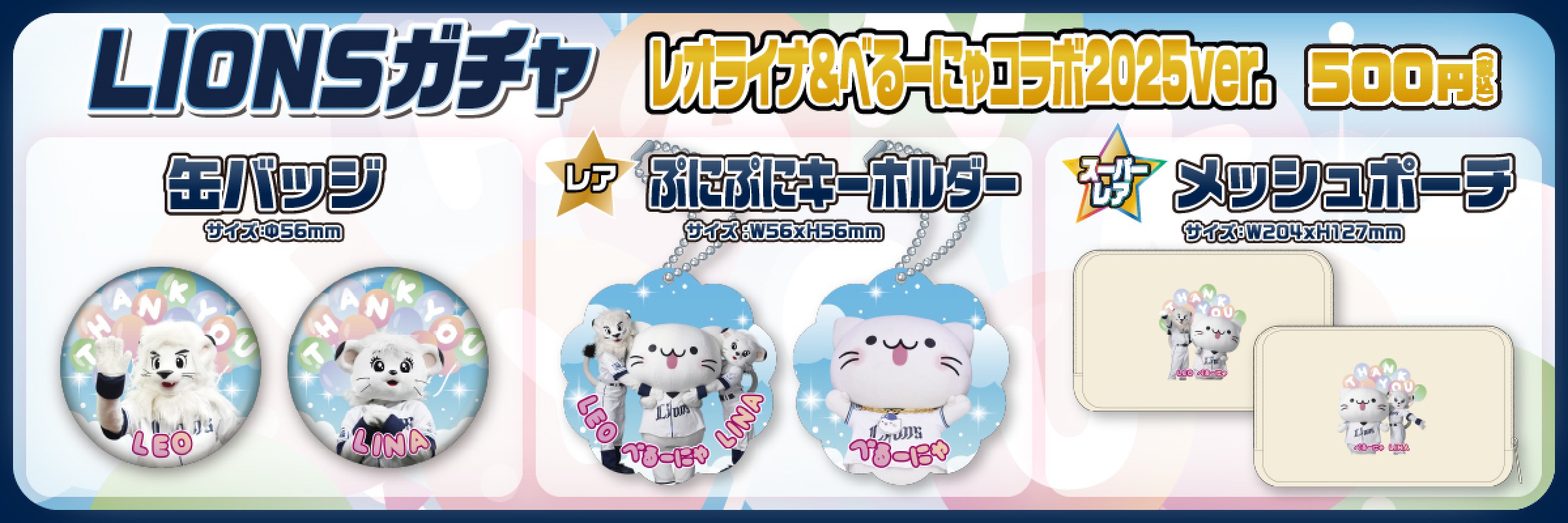 埼玉西武ライオンズ【通常販売】 | モバガチャ