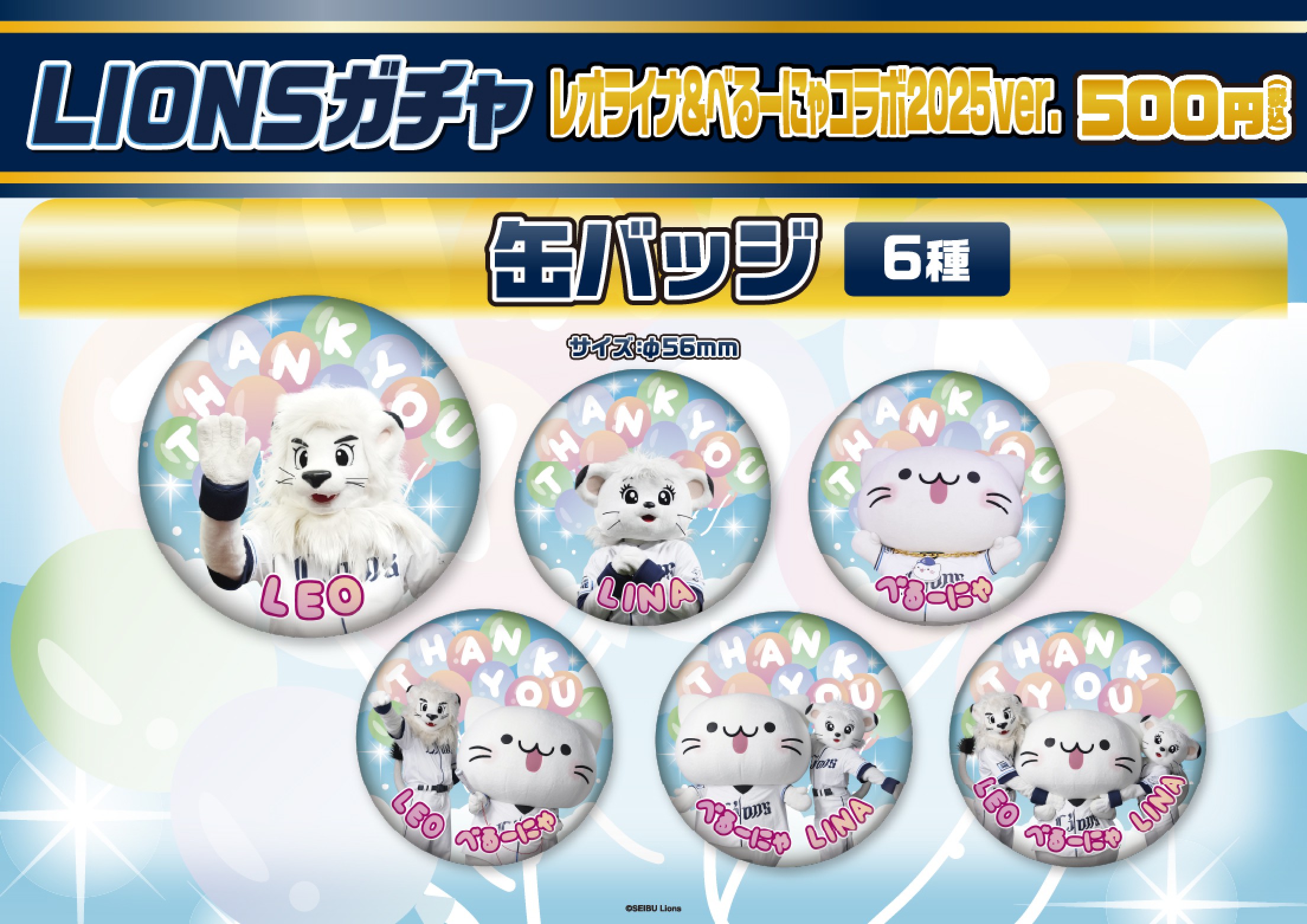 埼玉西武ライオンズ】レオライナ&べるーにゃコラボ2025ver. | モバガチャ