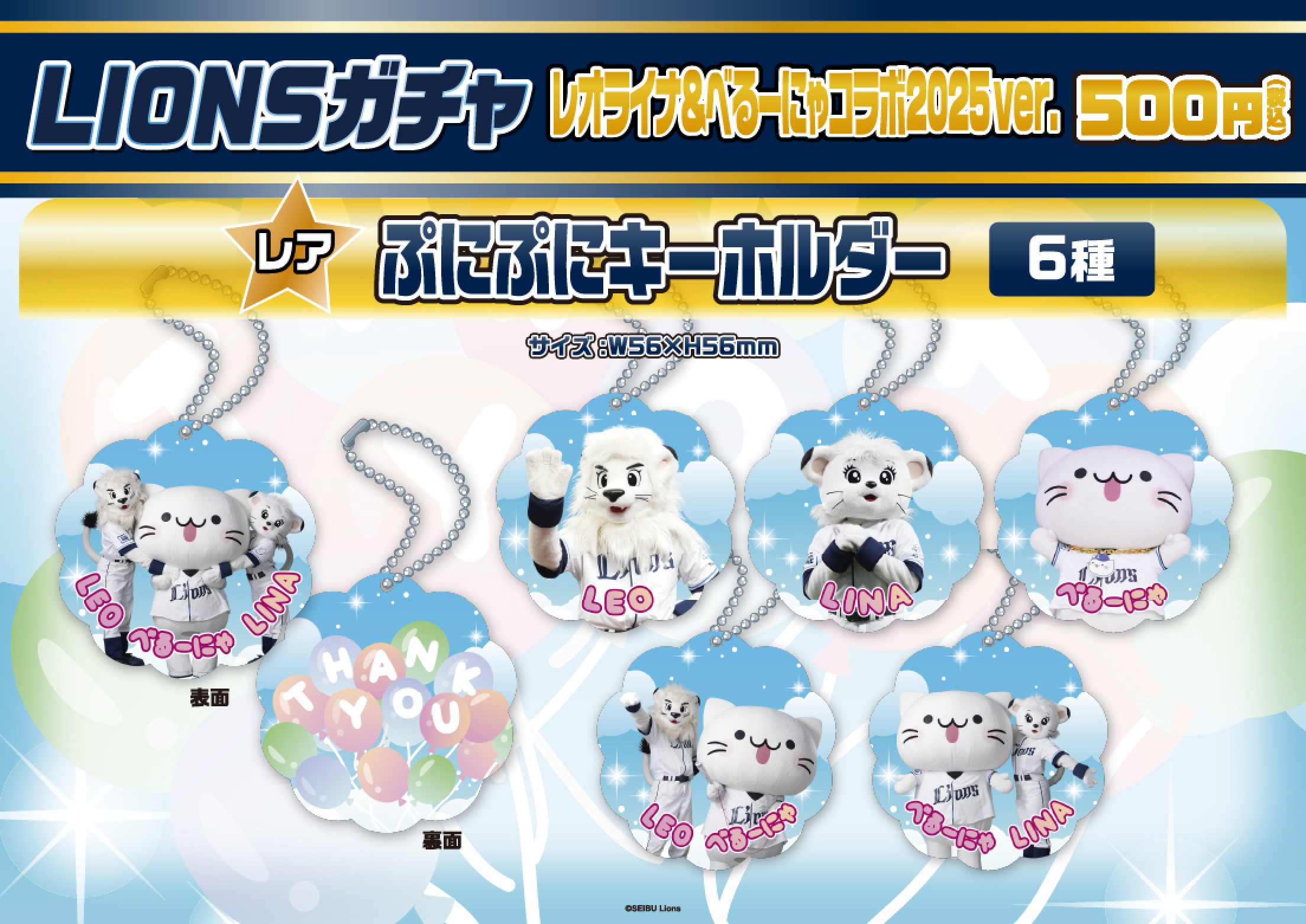 埼玉西武ライオンズ】レオライナ&べるーにゃコラボ2025ver. | モバガチャ