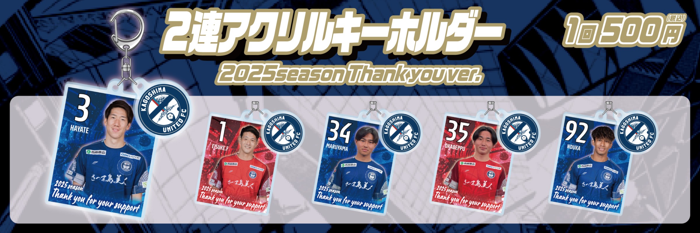 鹿児島ユナイテッドFC】2連アクリルキーホルダー2025season Thank you