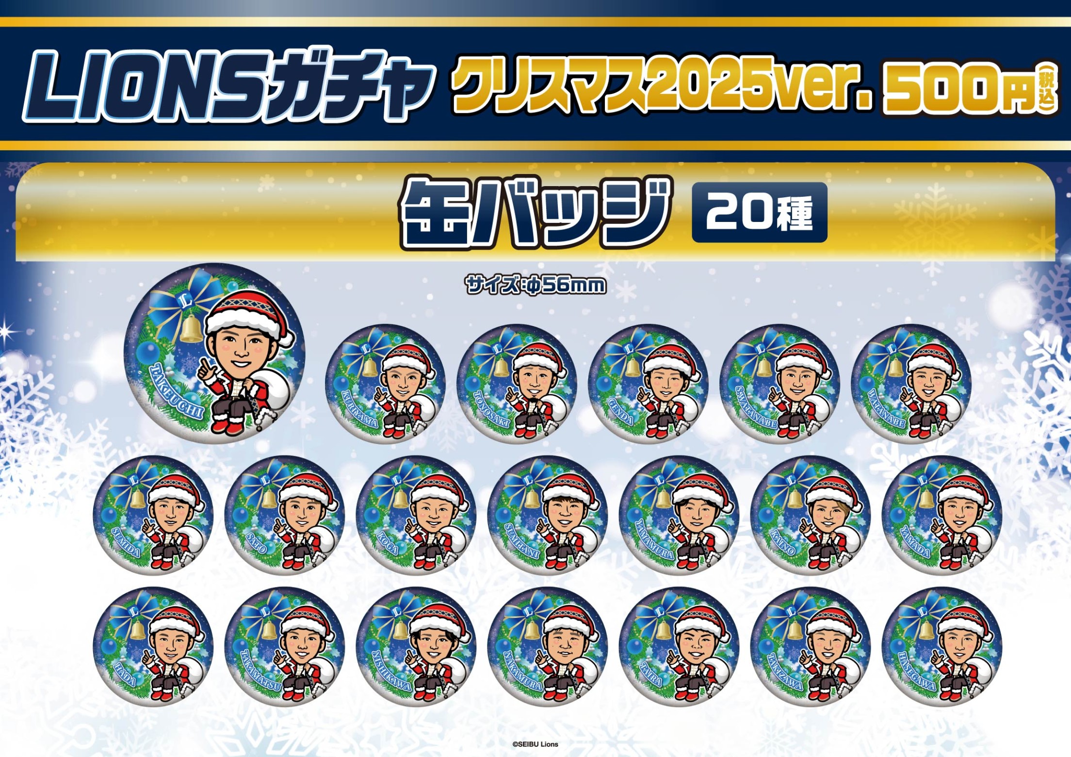 埼玉西武ライオンズ】クリスマス2025ver. | モバガチャ