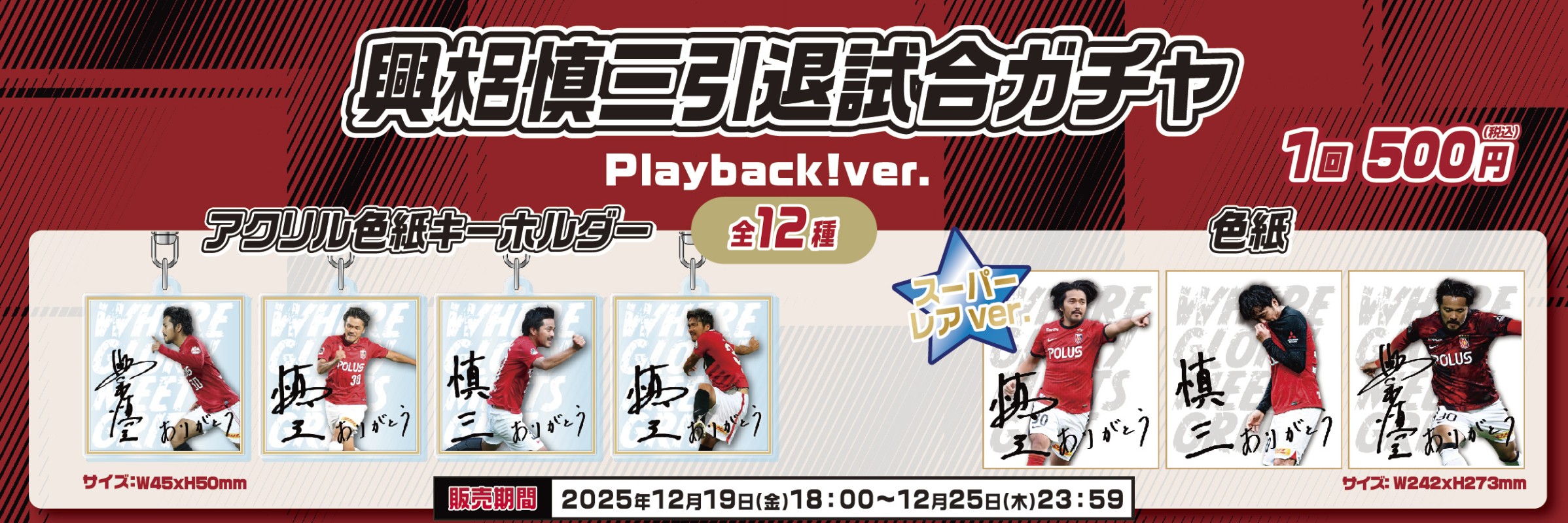 浦和レッズ【通常販売】 | モバガチャ