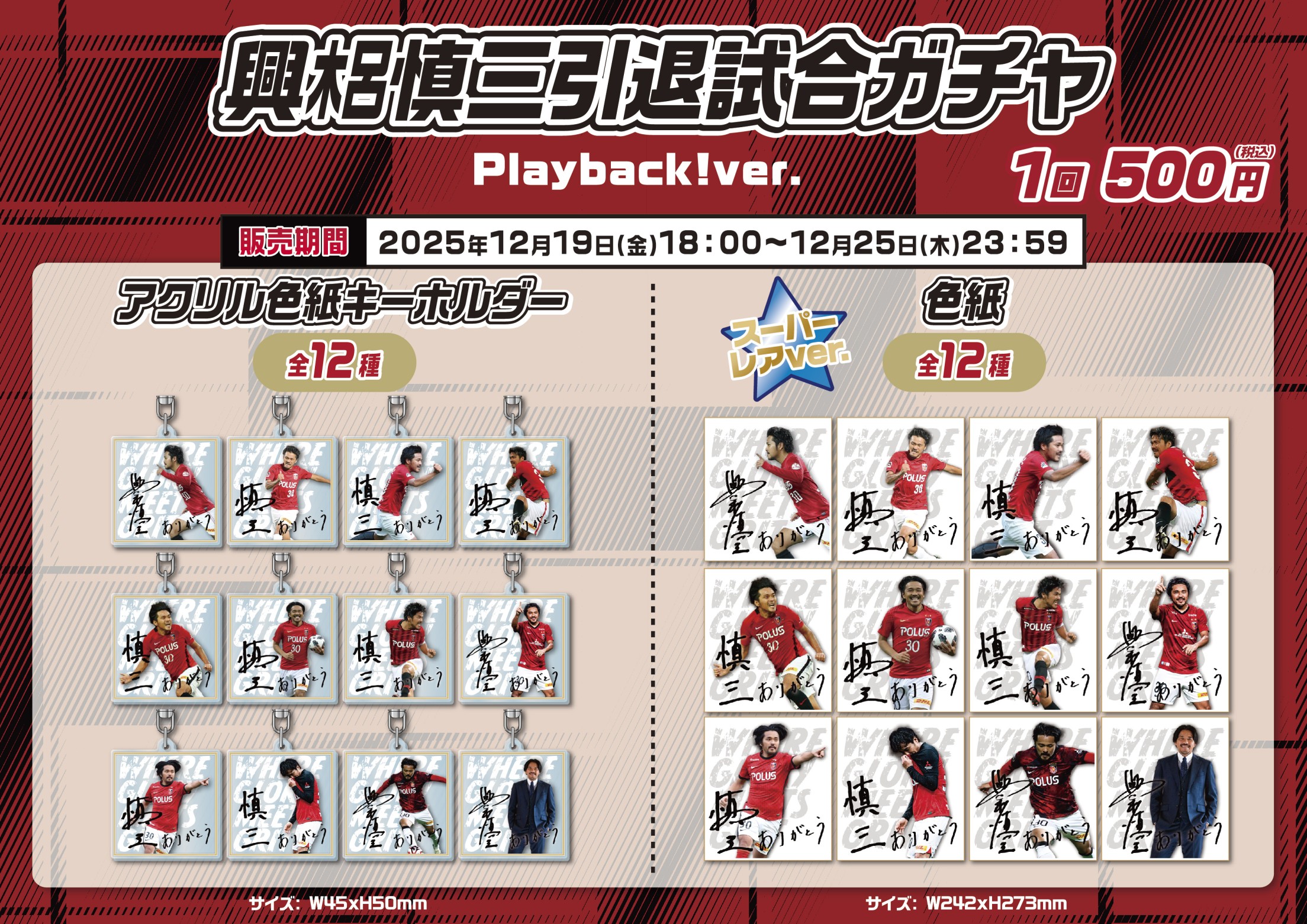 浦和レッズ】興梠慎三引退試合ガチャ Playback!ver. | モバガチャ