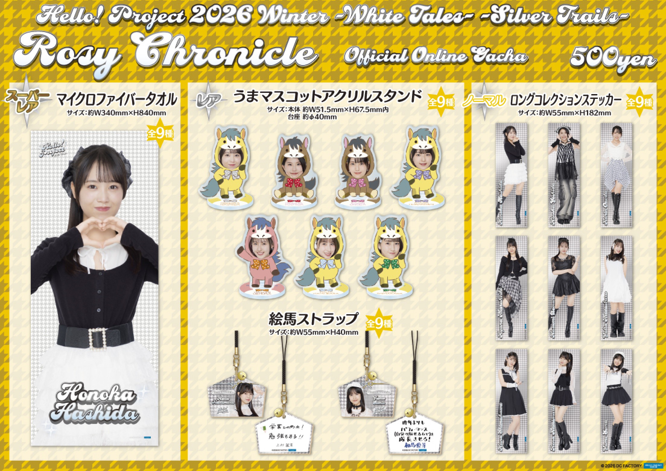 ロージークロニクル　島川波菜　モバガチャ llic アクリルスタンド ロージークロニクル／Hello! Project 2026 Winter | モバガチャ