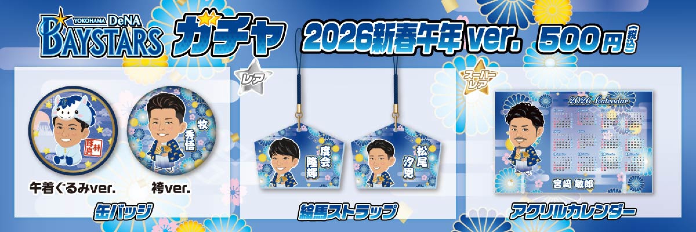 横浜DeNAベイスターズ | モバガチャ