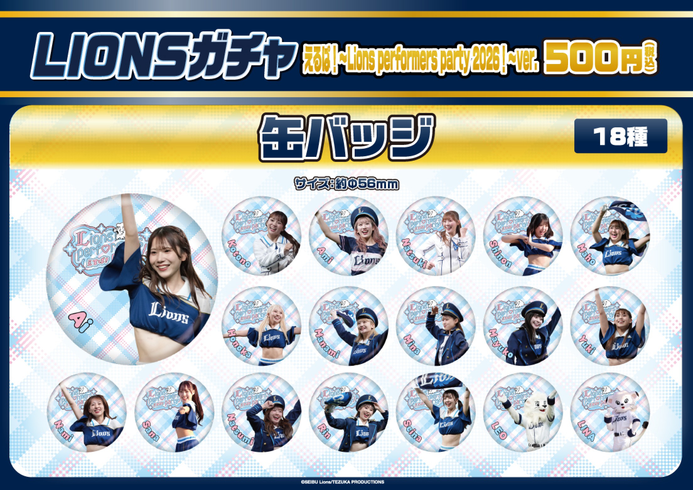 埼玉西武ライオンズ】えるぱ！～Lions performers party 2026！～ver