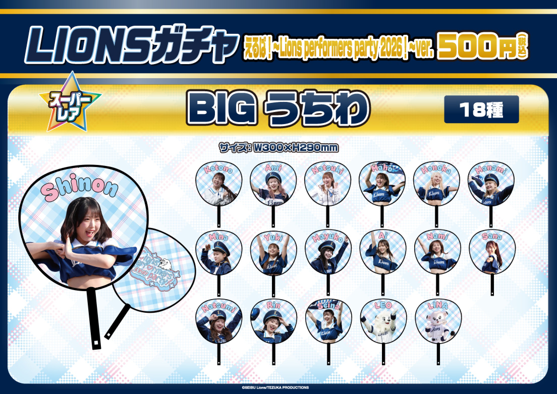 埼玉西武ライオンズ】えるぱ！～Lions performers party 2026！～ver