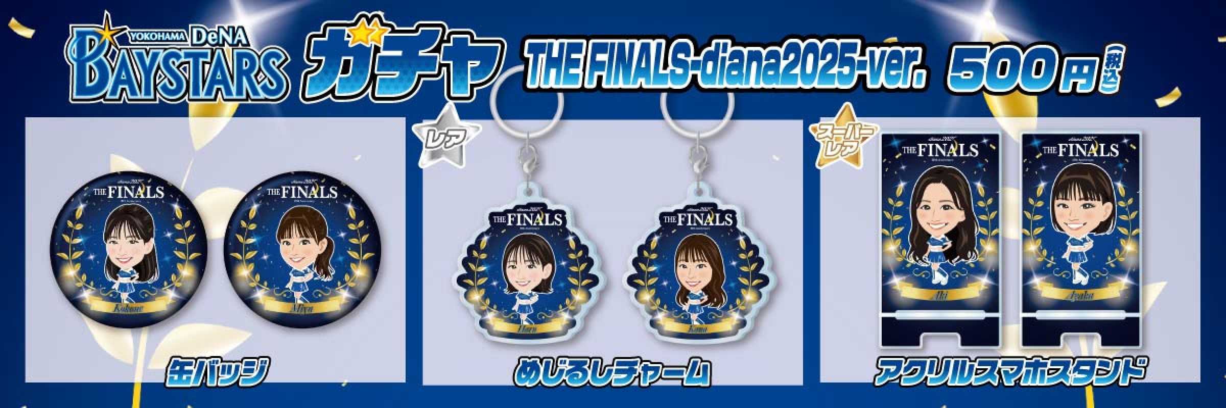 横浜DeNAベイスターズ | モバガチャ