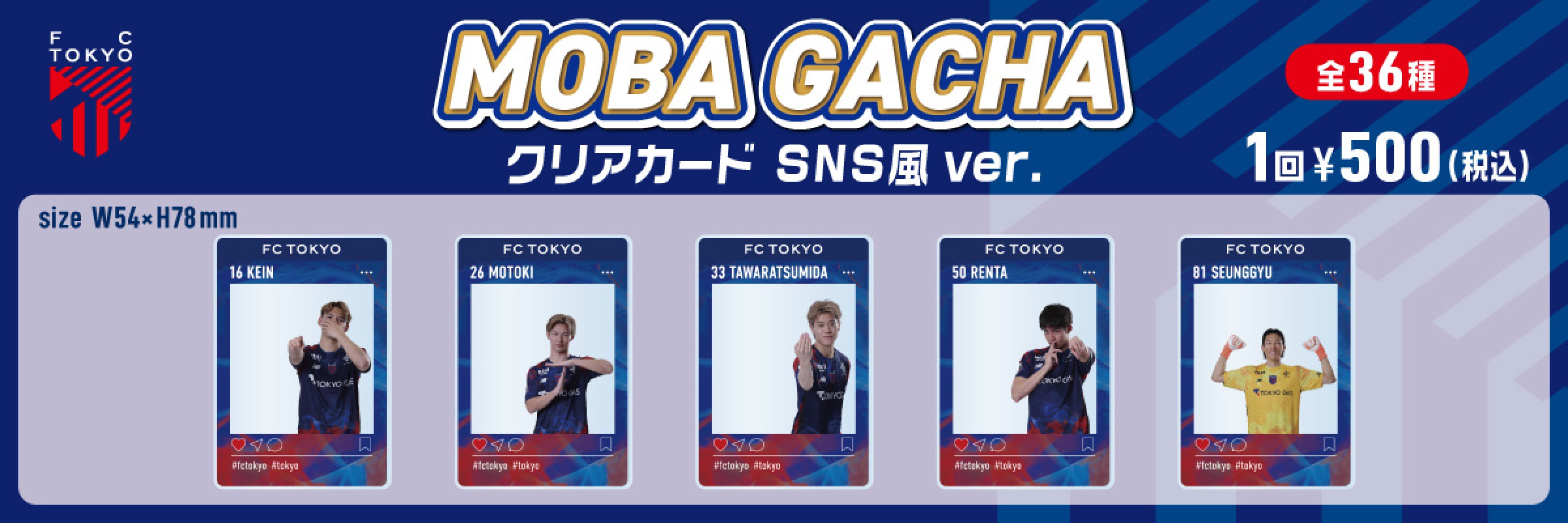 FC東京 | モバガチャ