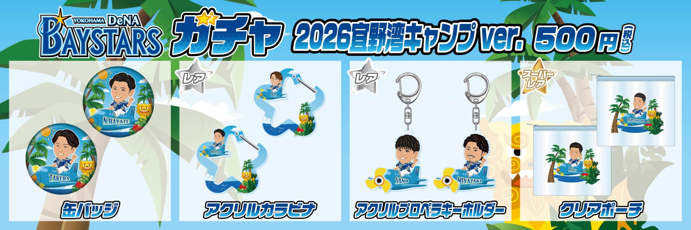 横浜DeNAベイスターズ | モバガチャ