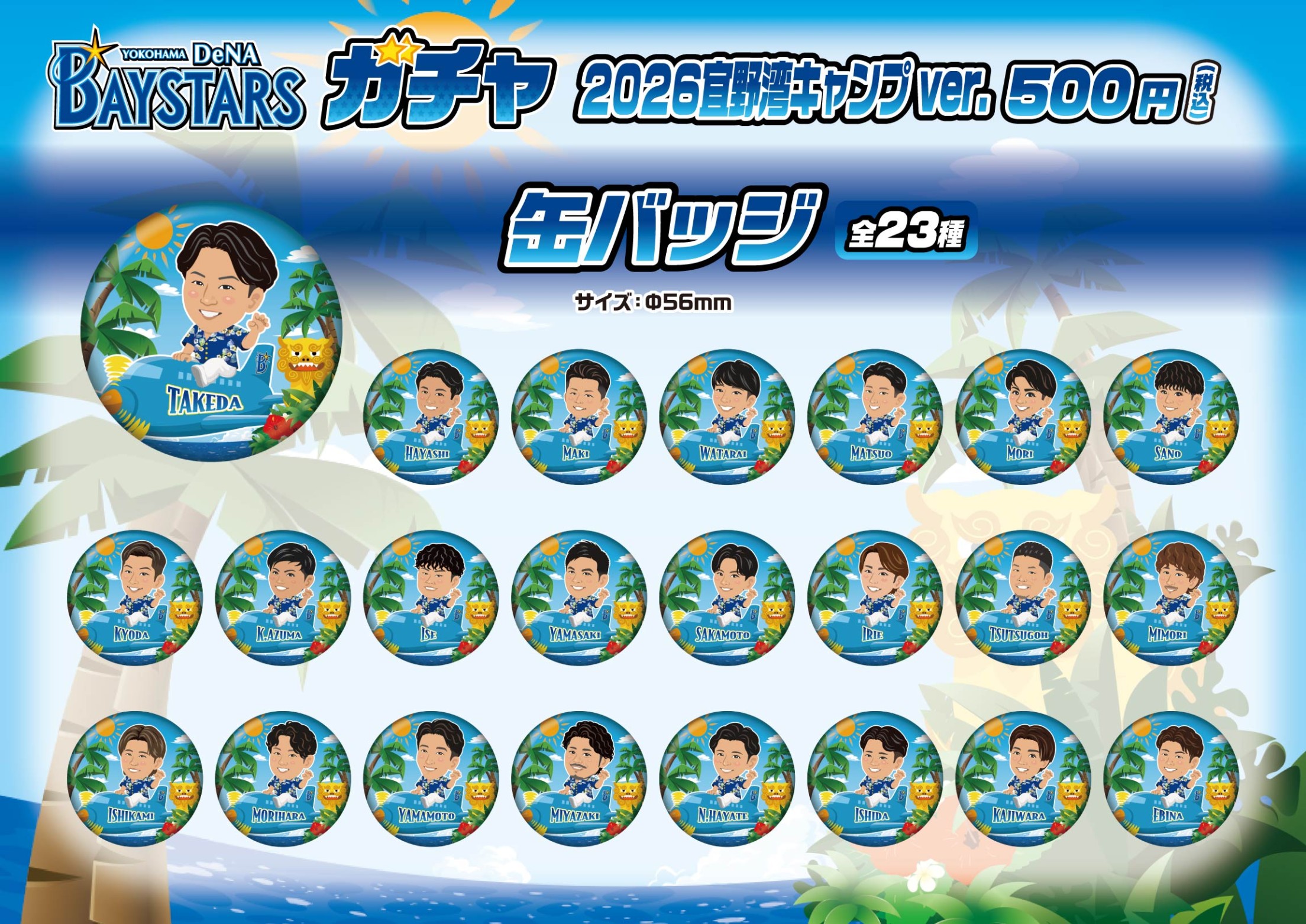 横浜ベイスターズ】2026宜野湾キャンプver. | モバガチャ