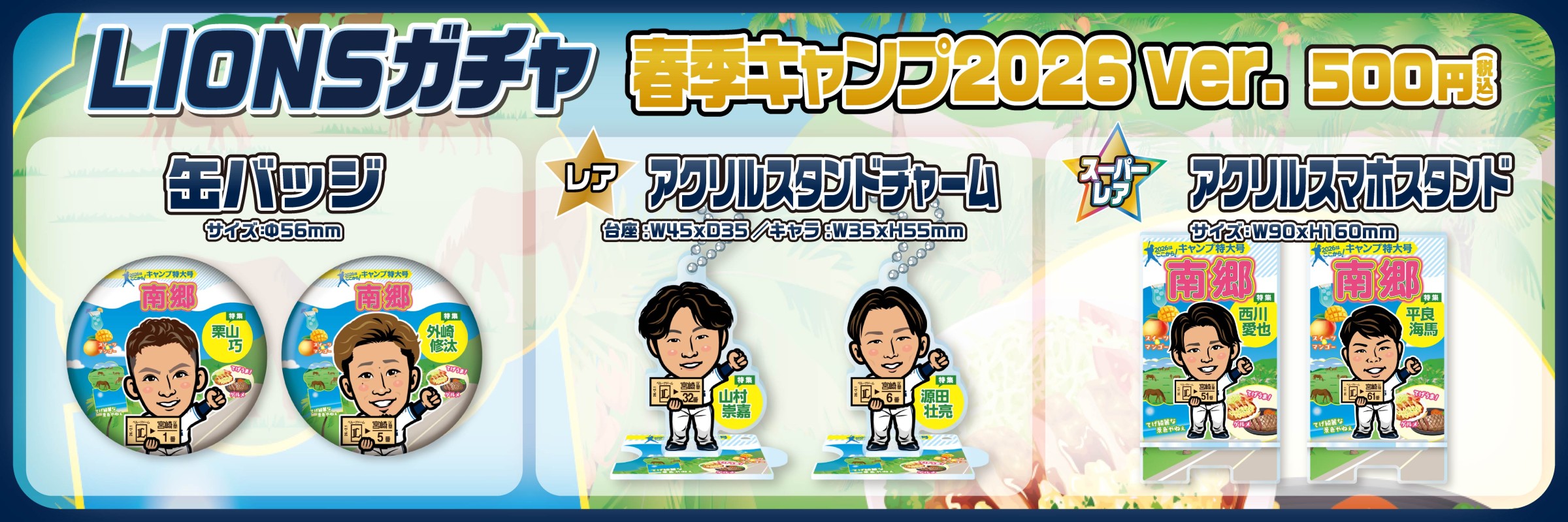 埼玉西武ライオンズ【通常販売】 | モバガチャ