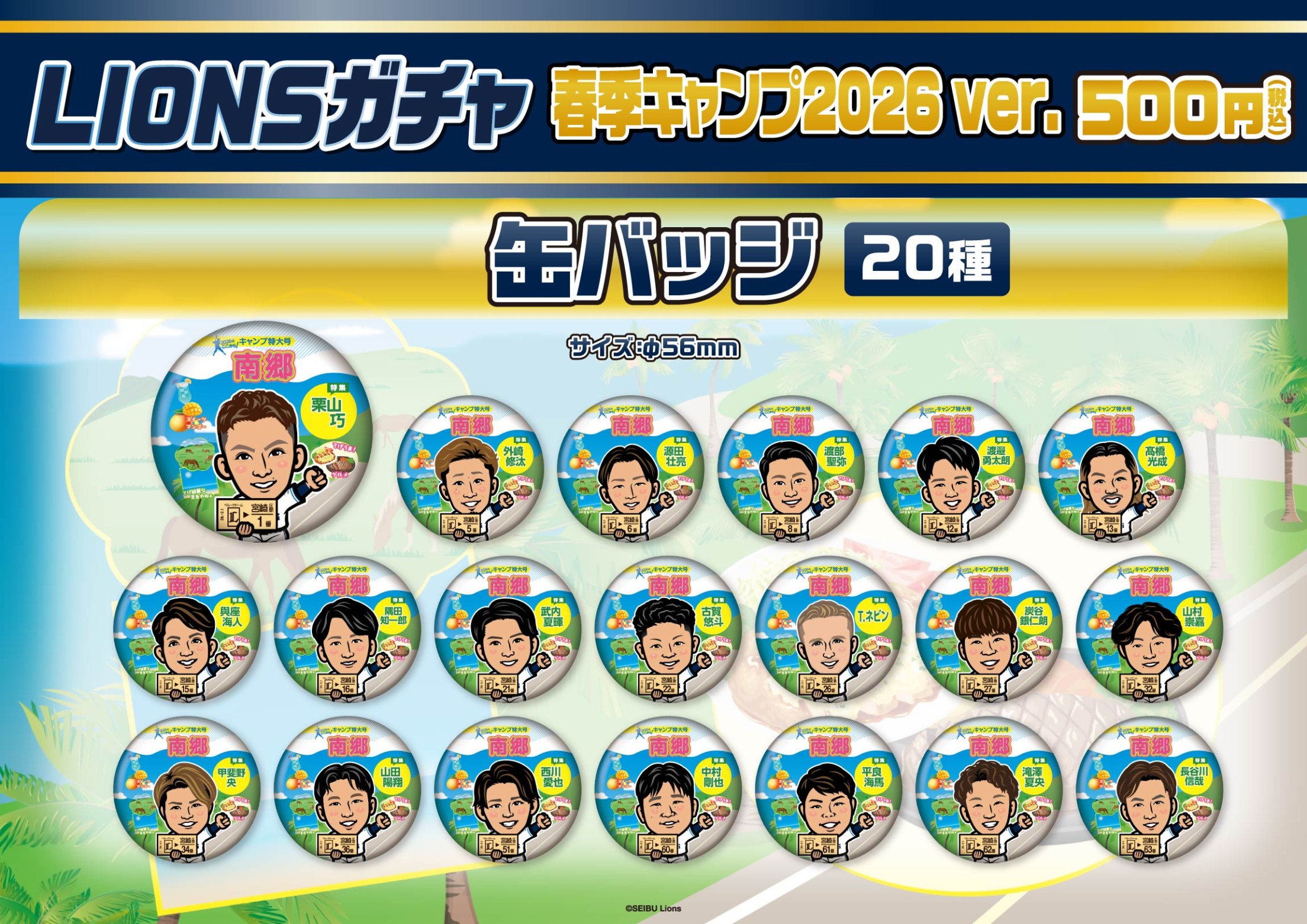 埼玉西武ライオンズ】春季キャンプ2026ver. | モバガチャ