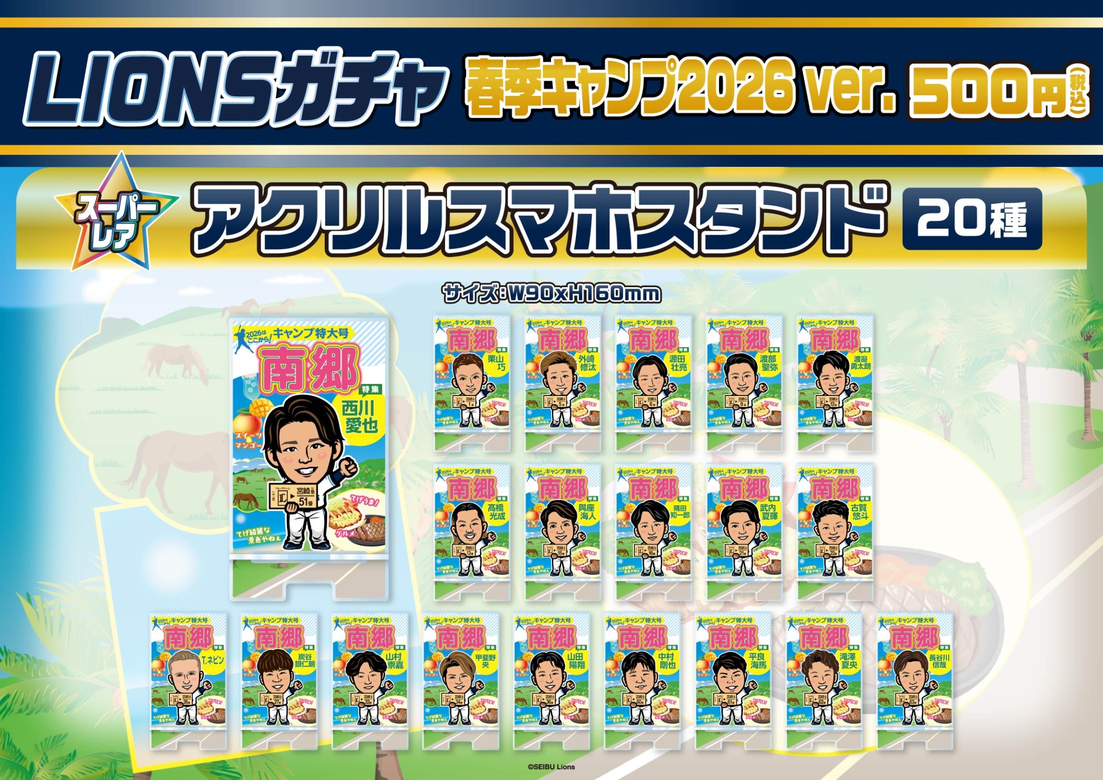 埼玉西武ライオンズ】春季キャンプ2026ver. | モバガチャ