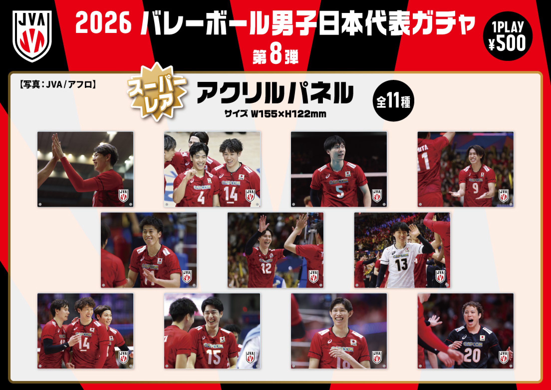 バレーボール男子日本代表】バレーボール男子日本代表ガチャ 第8弾