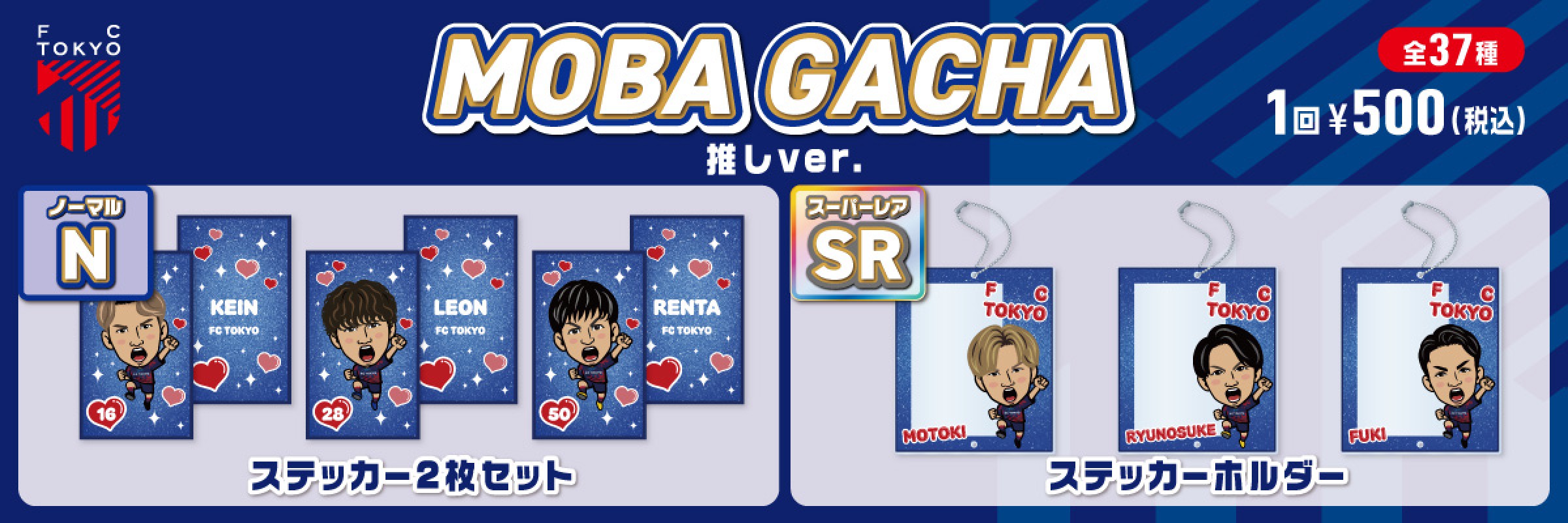 FC東京ガチャ　※バラ売り FC東京 | モバガチャ