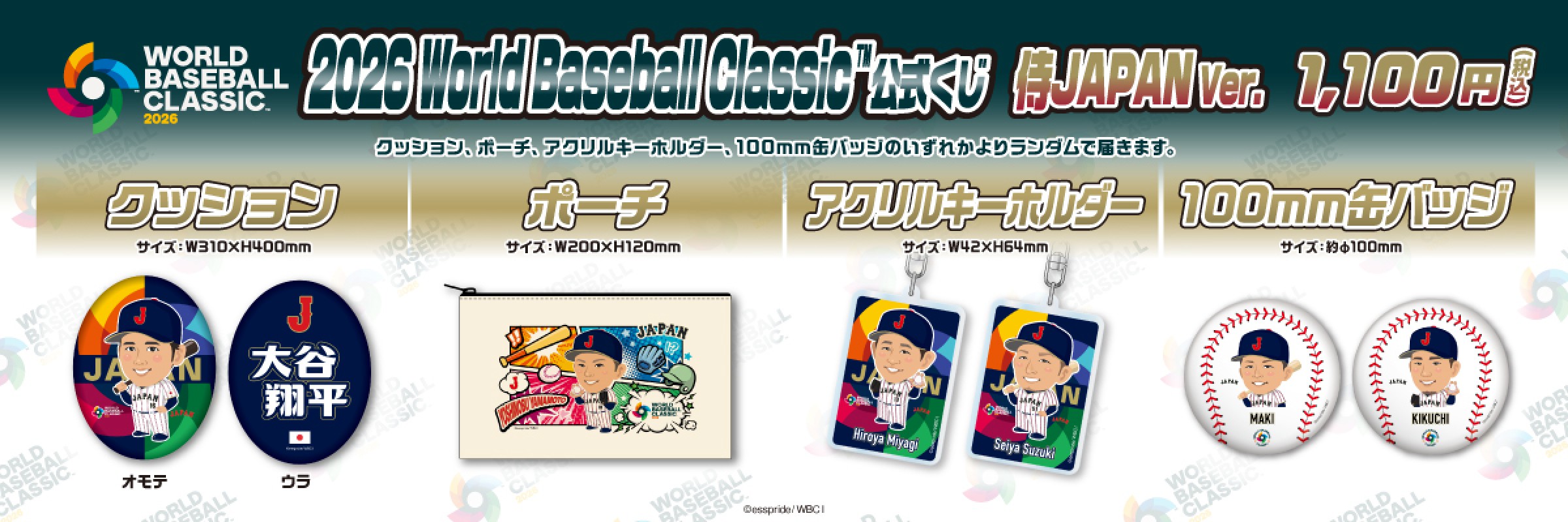 2026 World Baseball Classic™公式くじ 侍JAPAN Ver.|モバガチャ
