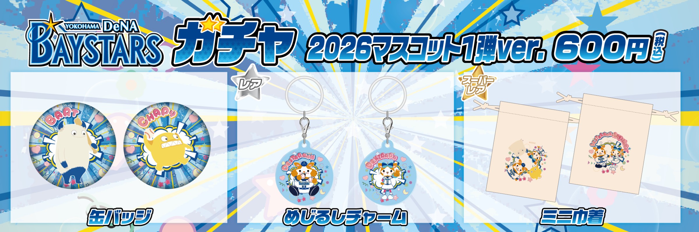 横浜DeNAベイスターズ | モバガチャ