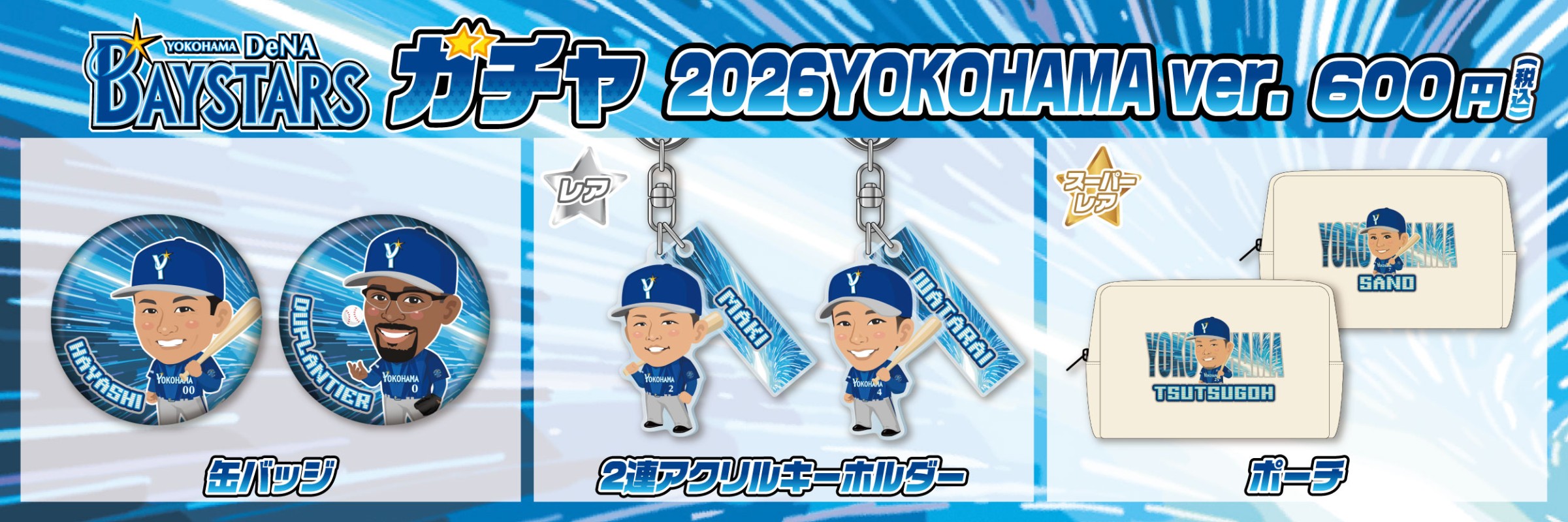 バウアー　ベイスターズ　ガチャ　SR パネル 横浜DeNAベイスターズ | モバガチャ