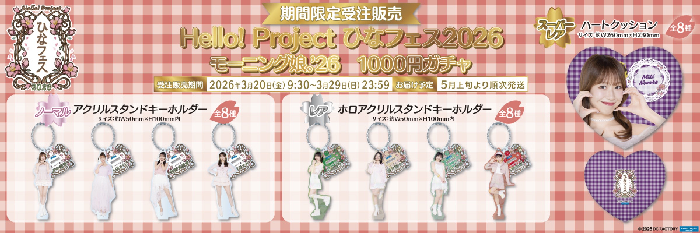 Hello! Project ひなフェス2026 モーニング娘。'26 1000円ガチャ
