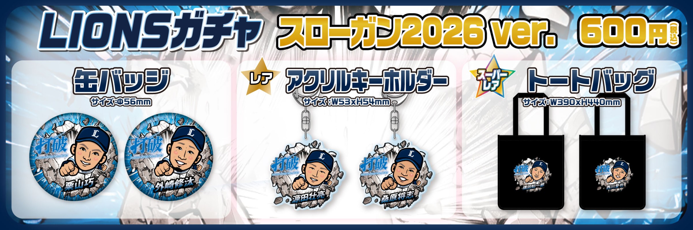 埼玉西武ライオンズ【通常販売】 | モバガチャ
