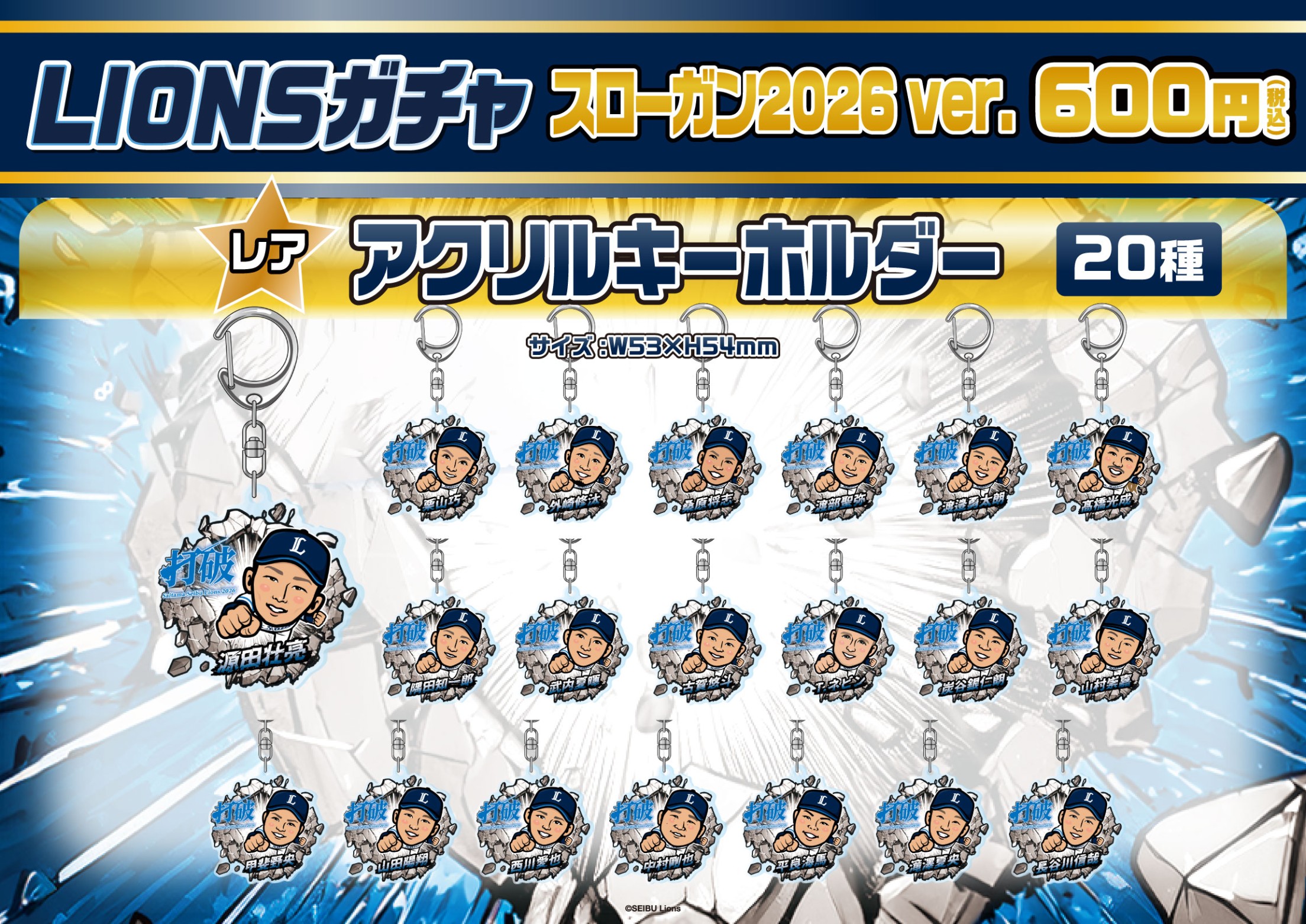 埼玉西武ライオンズ】スローガン2026ver. | モバガチャ