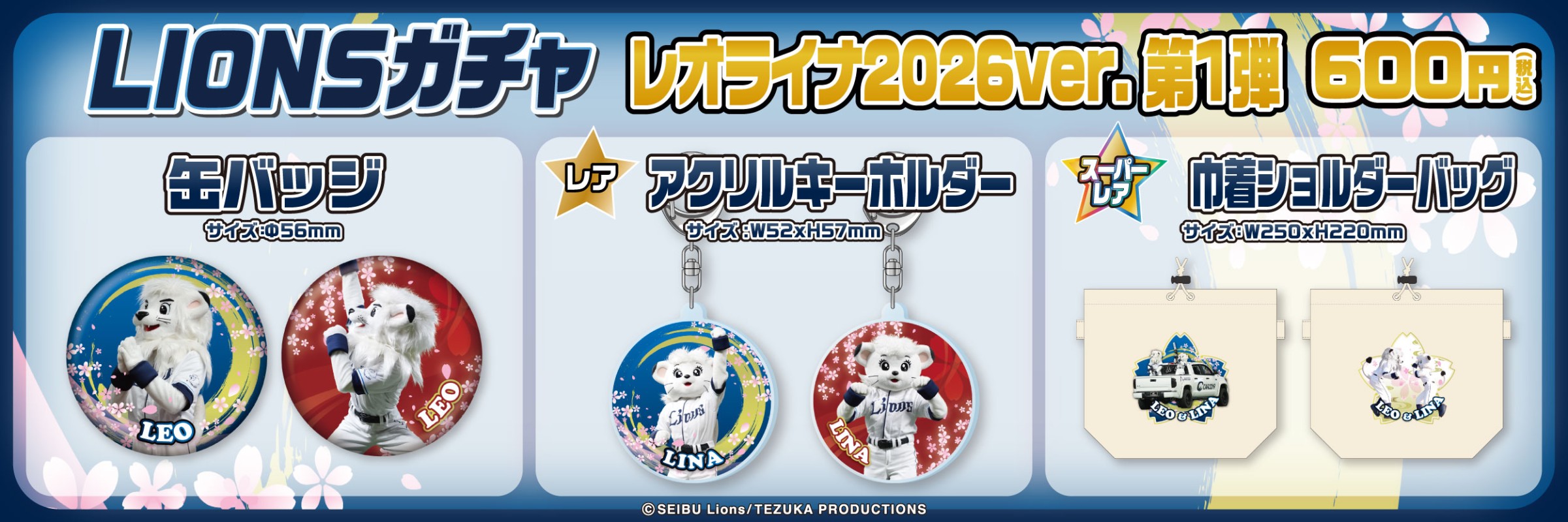 埼玉西武ライオンズ【通常販売】 | モバガチャ