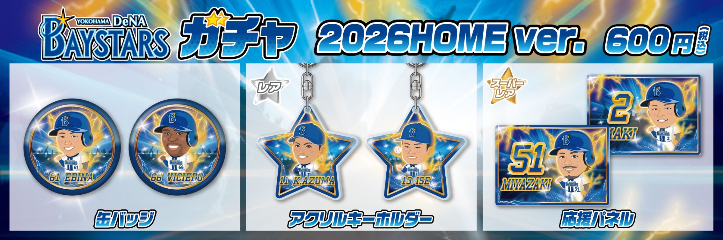 バウアー　ベイスターズ　ガチャ　SR パネル 横浜DeNAベイスターズ | モバガチャ