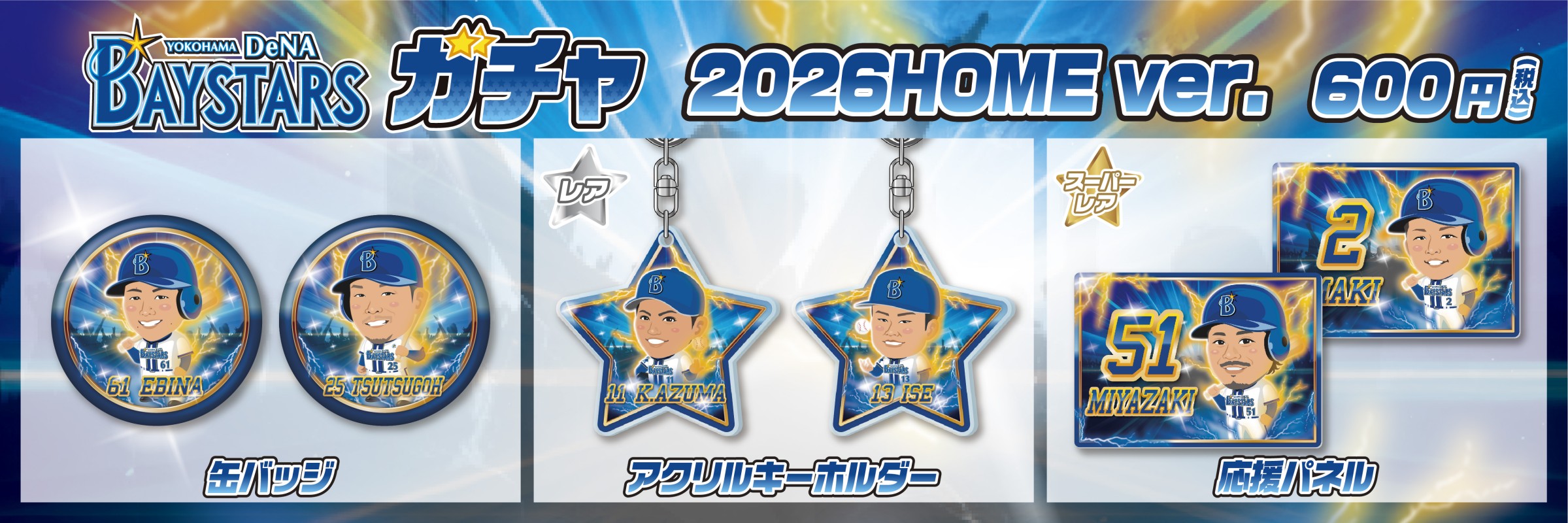 横浜DeNAベイスターズ | モバガチャ