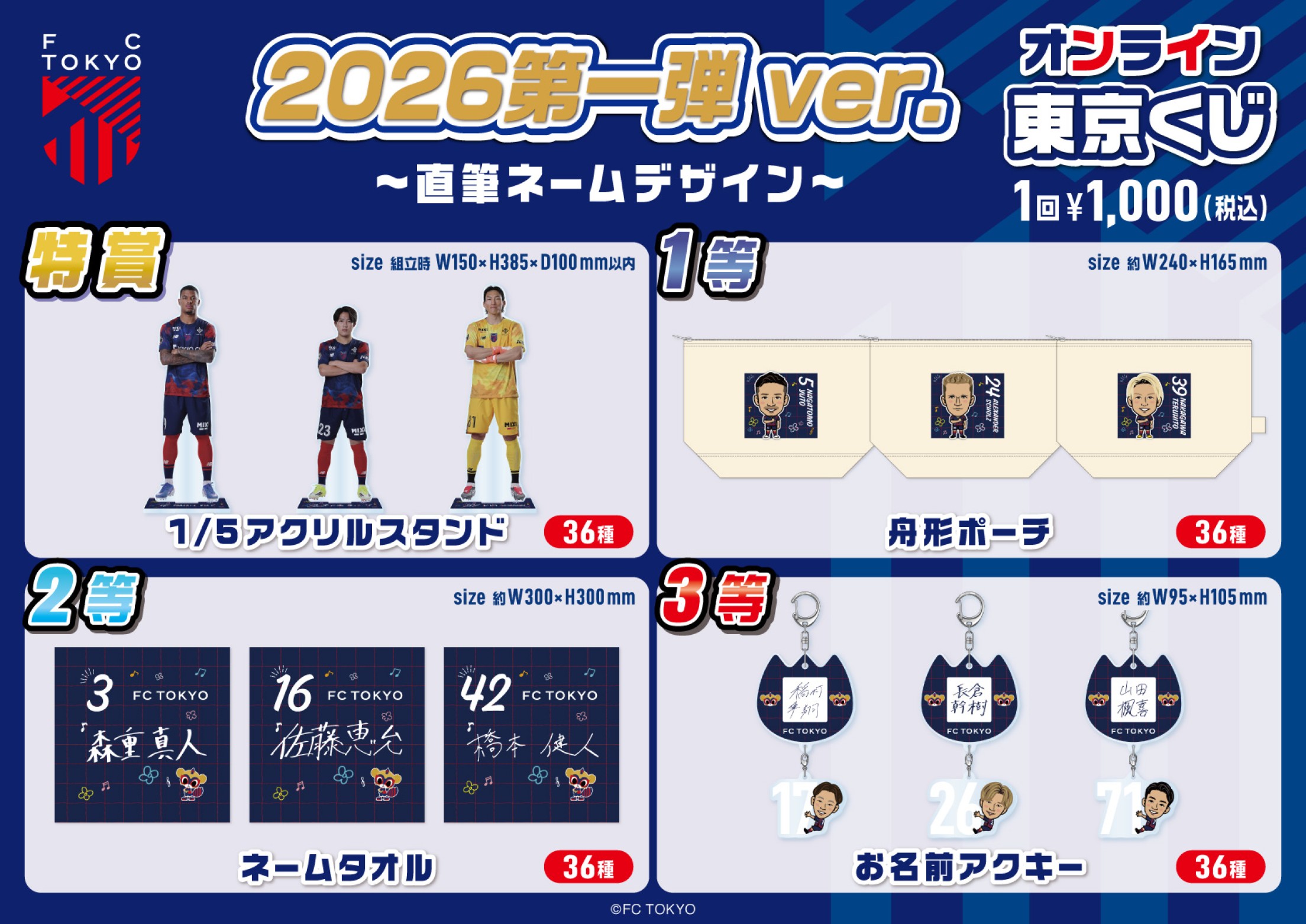 FC東京】オンライン東京くじ 2026第一弾ver. | モバガチャ