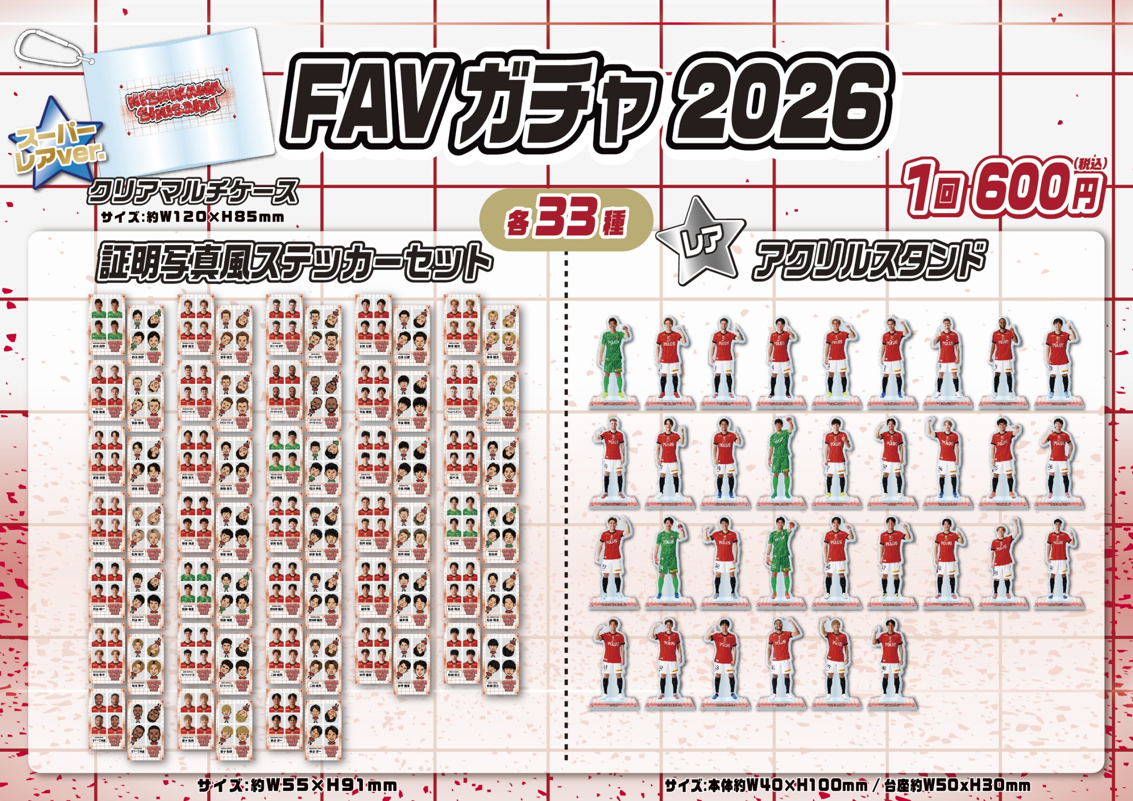 浦和レッズ】FAVガチャ 2026 | モバガチャ