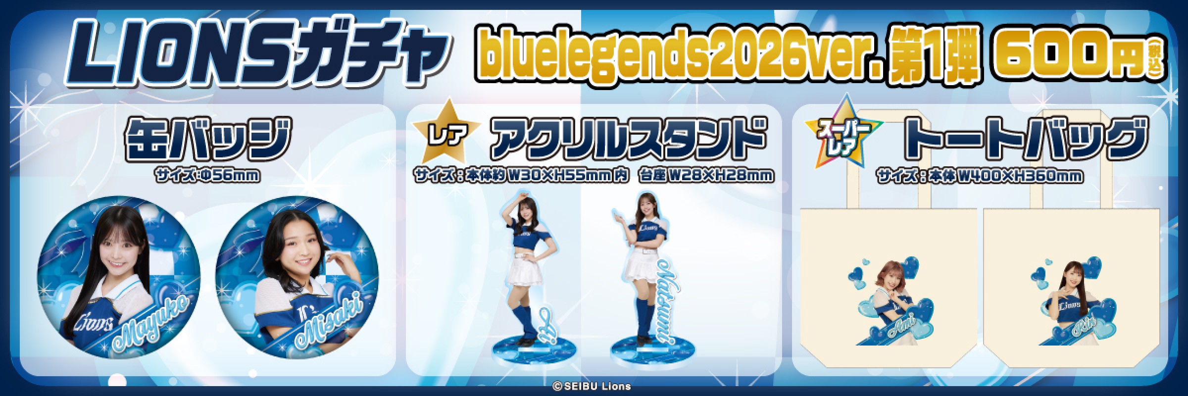 埼玉西武ライオンズ【通常販売】 | モバガチャ