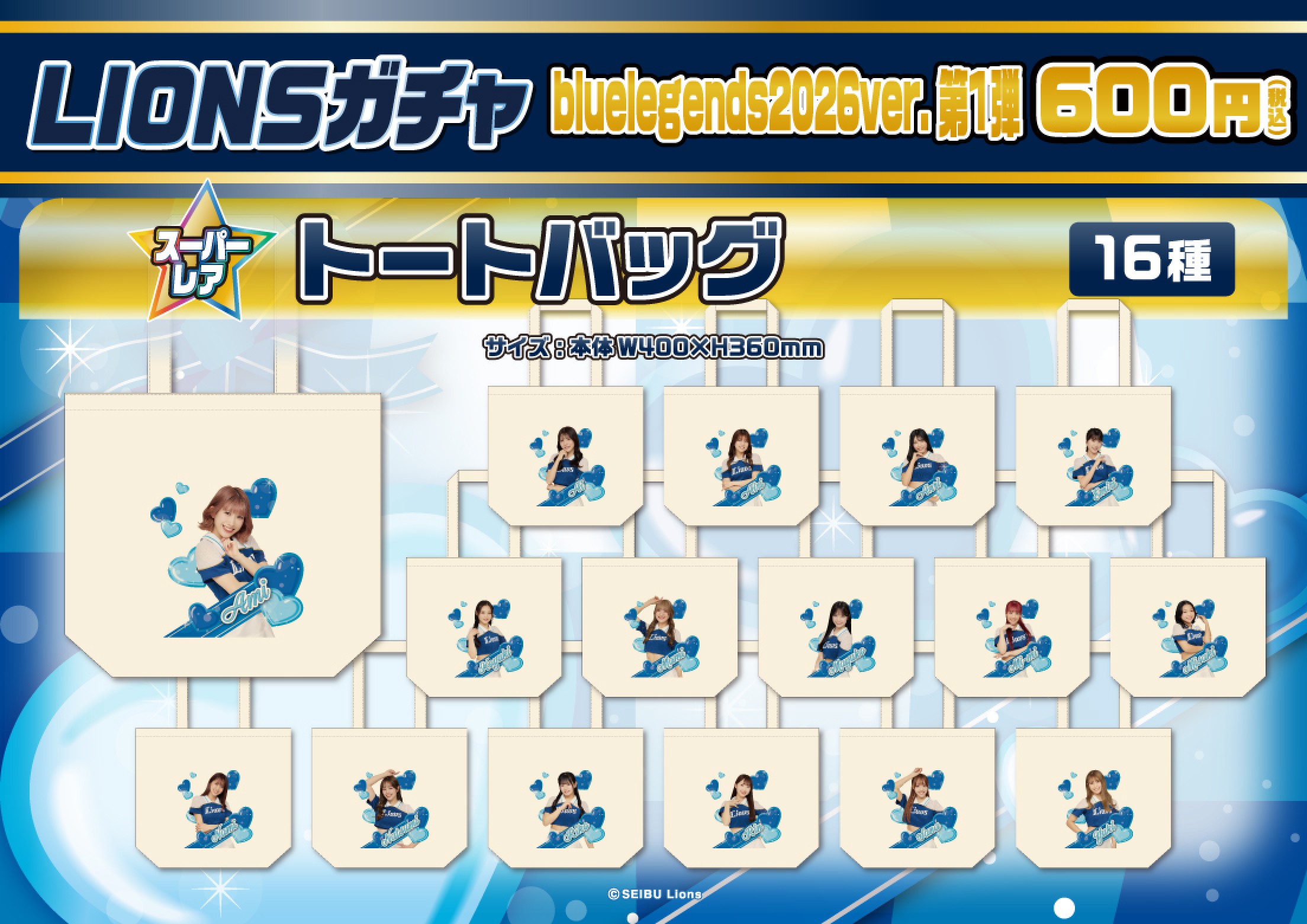 埼玉西武ライオンズ】bluelegends2026ver.第1弾 | モバガチャ