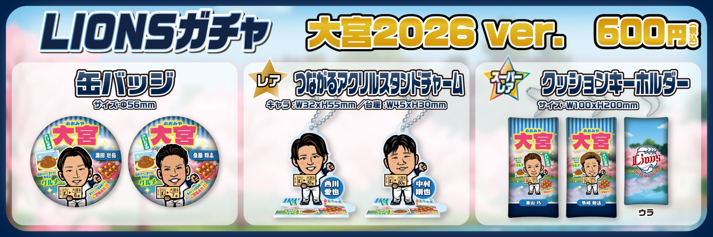 埼玉西武ライオンズ【通常販売】 | モバガチャ