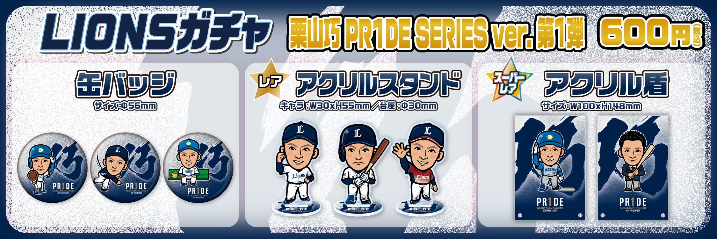 埼玉西武ライオンズ【通常販売】 | モバガチャ