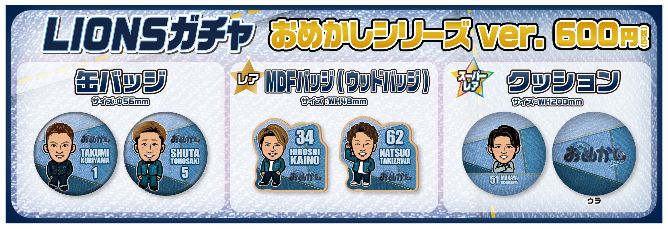 埼玉西武ライオンズ【通常販売】 | モバガチャ