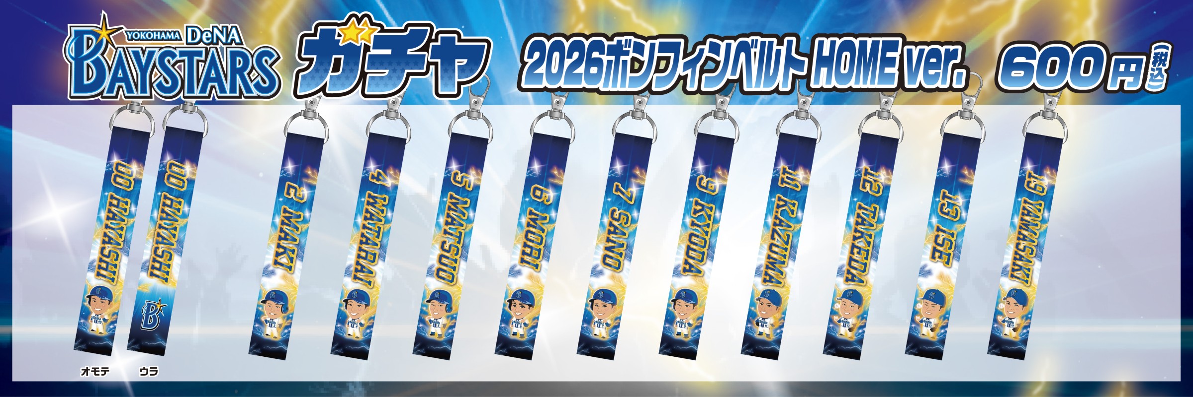 横浜DeNAベイスターズ | モバガチャ