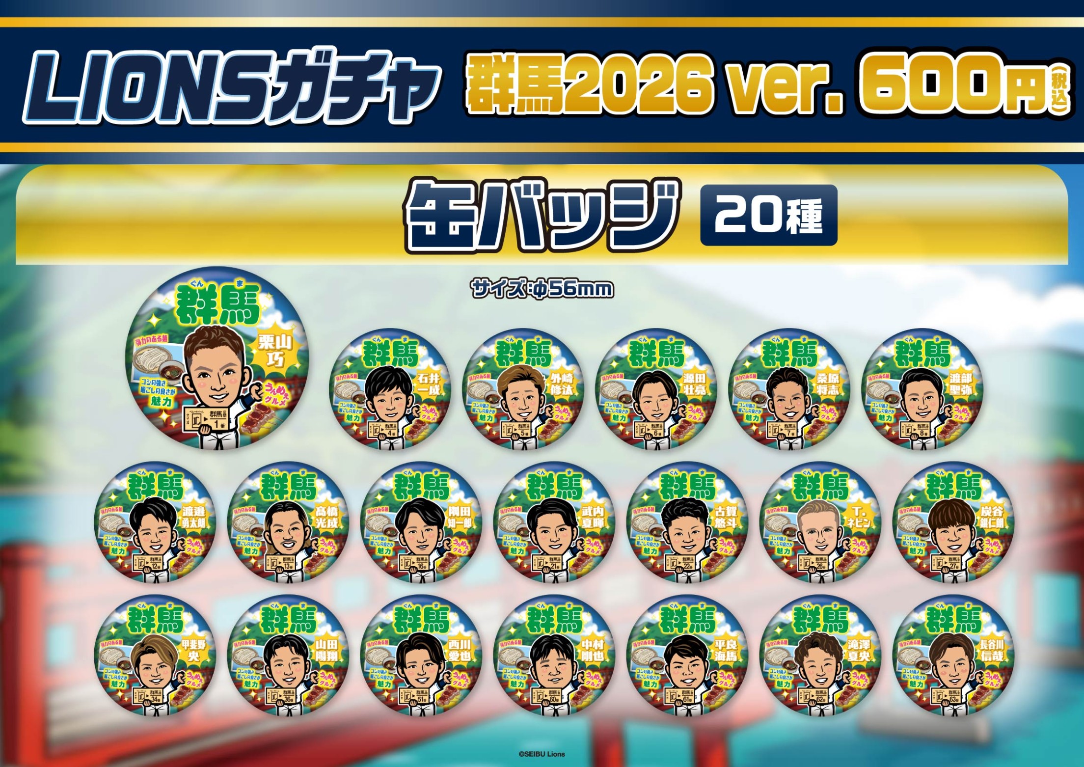埼玉西武ライオンズ】群馬2026ver. | モバガチャ