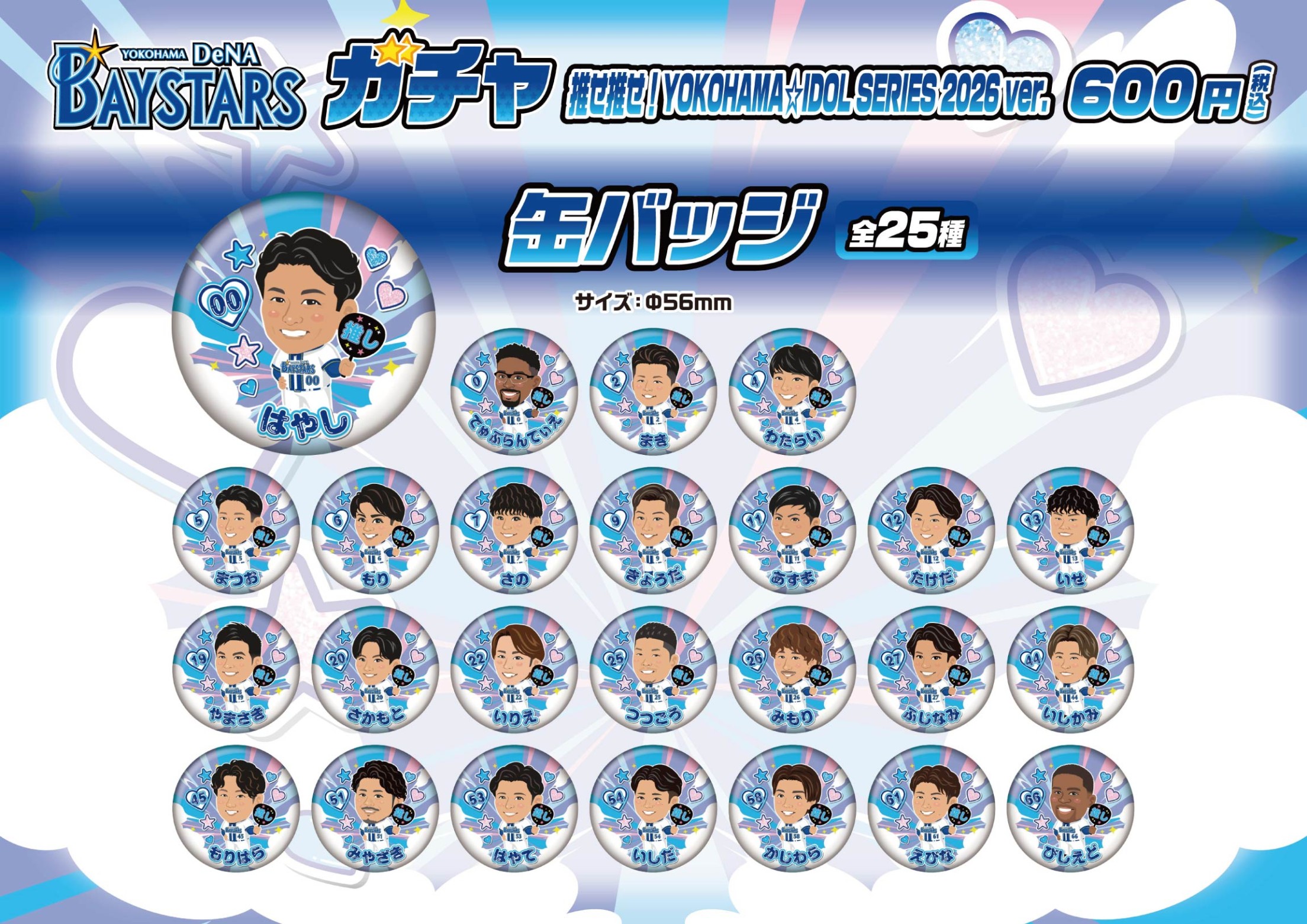 横浜ベイスターズ】推せ推せ！YOKOHAMA☆IDOL SERIES 2026ver