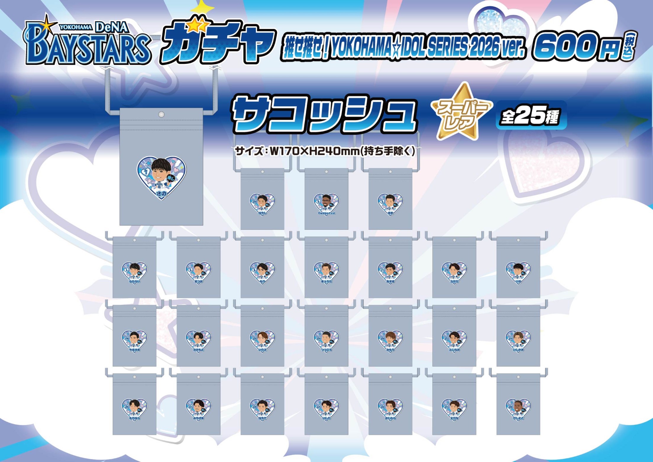 横浜ベイスターズ】推せ推せ！YOKOHAMA☆IDOL SERIES 2026ver