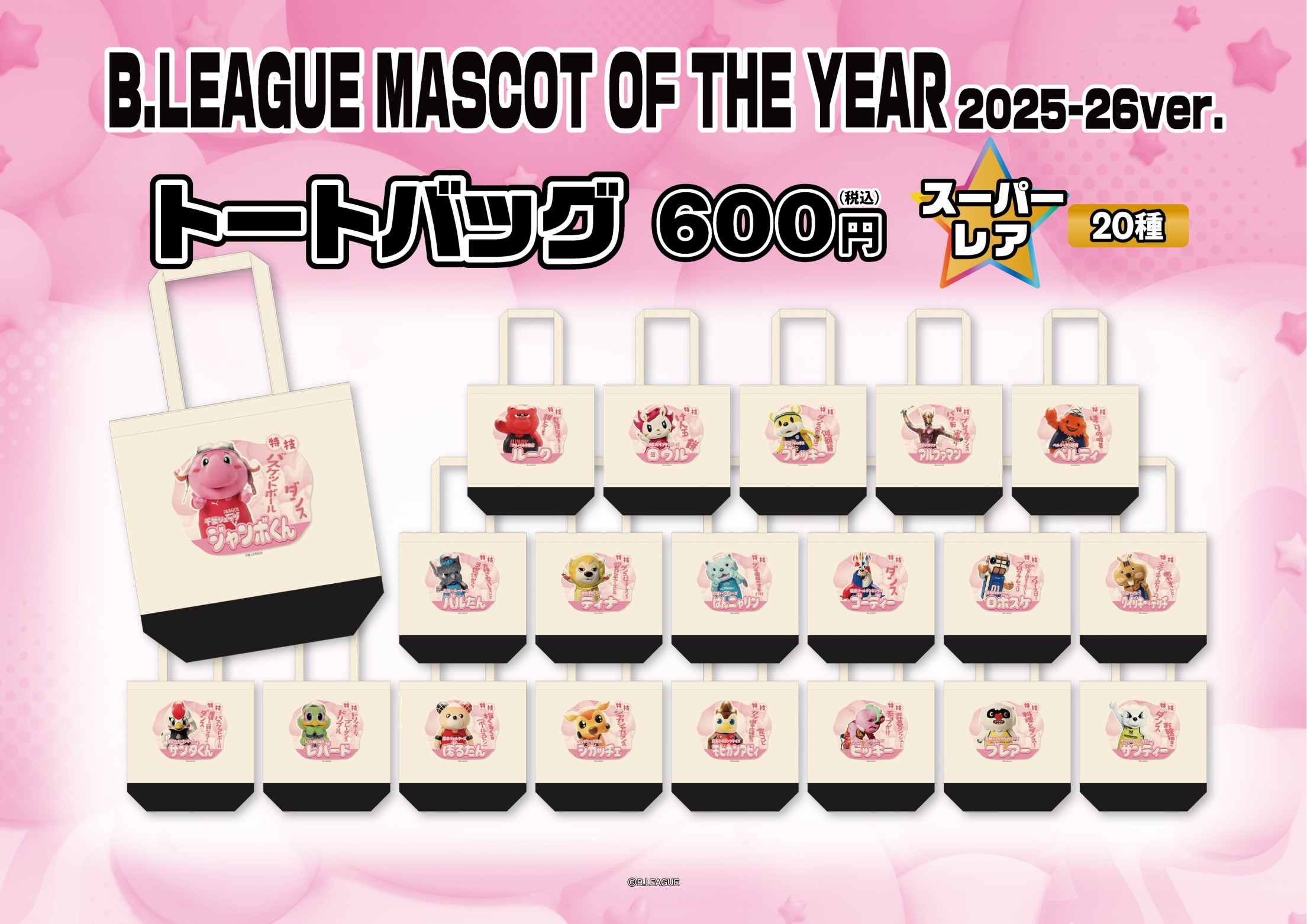 B.LEAGUE MASCOT OF THE YEAR 2025-26ver. | モバガチャ