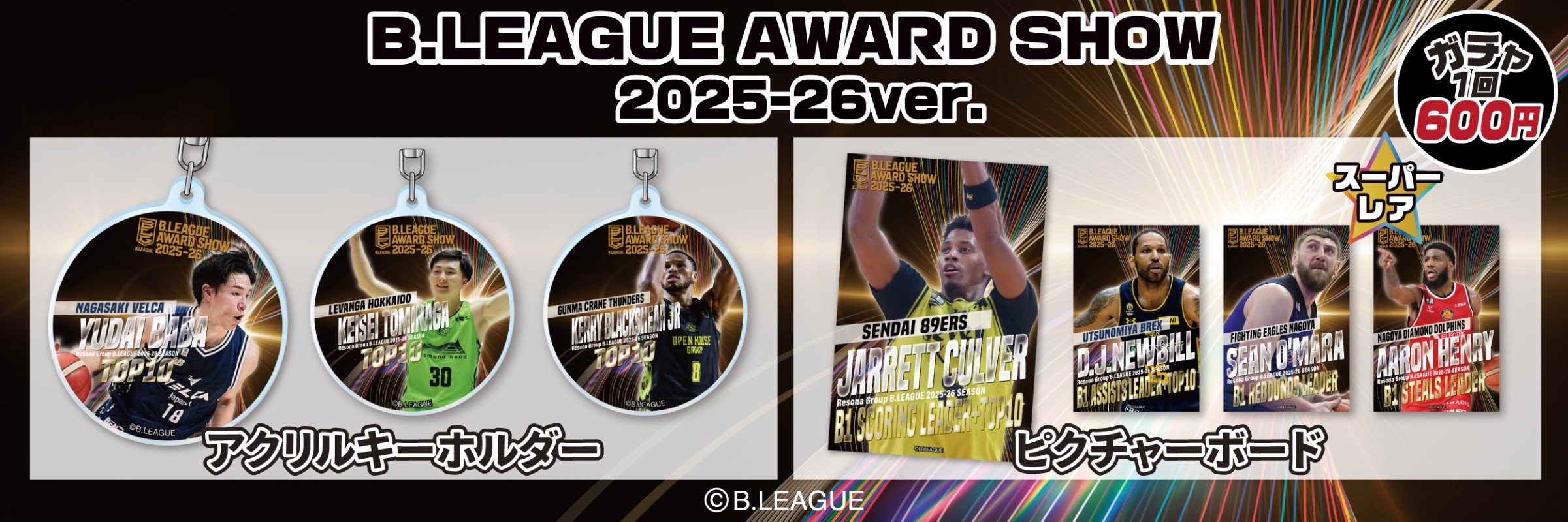 B.LEAGUE【通常販売】 | モバガチャ
