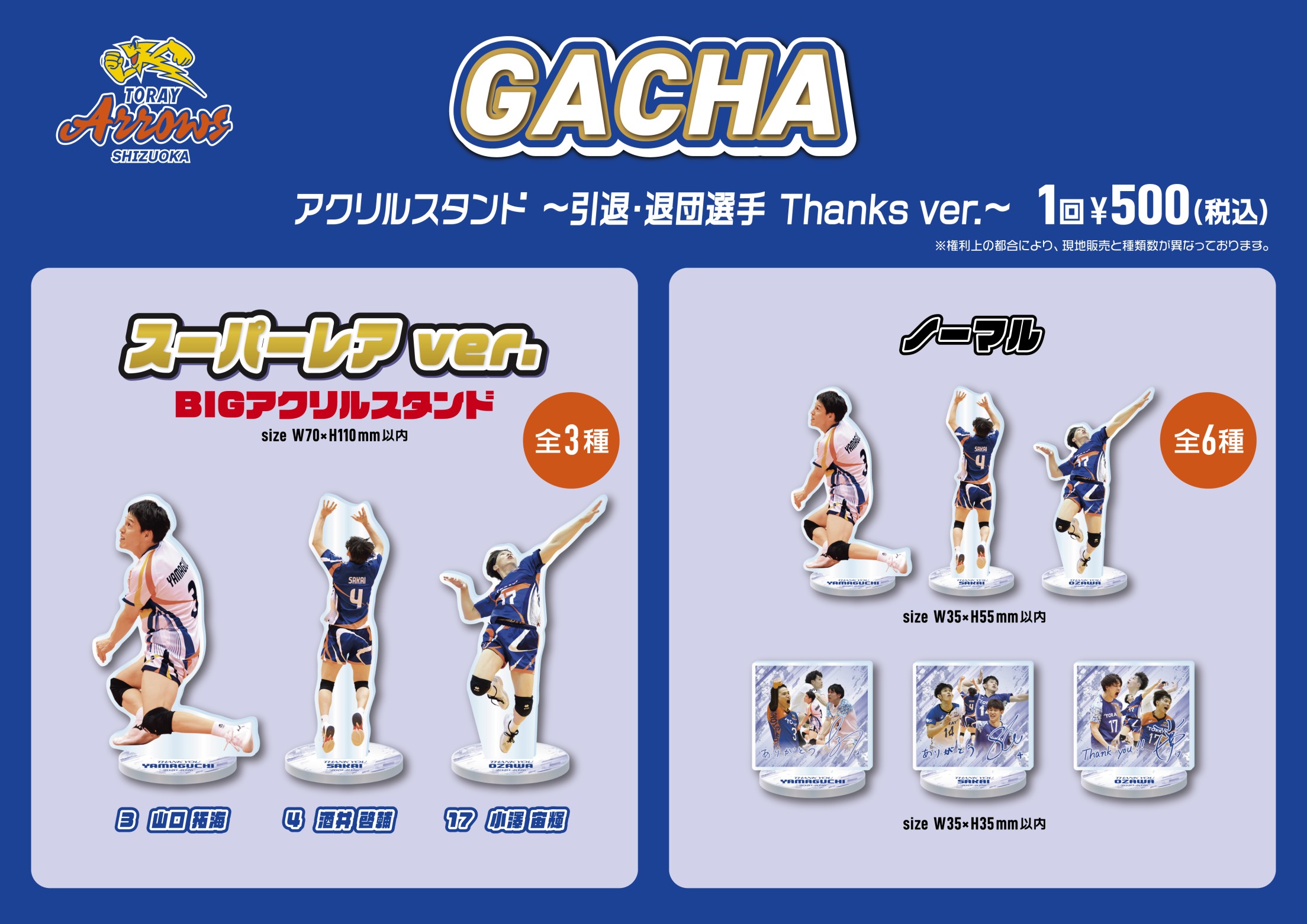 東レアローズ静岡】アクリルスタンド～引退・退団選手 Thanks ver